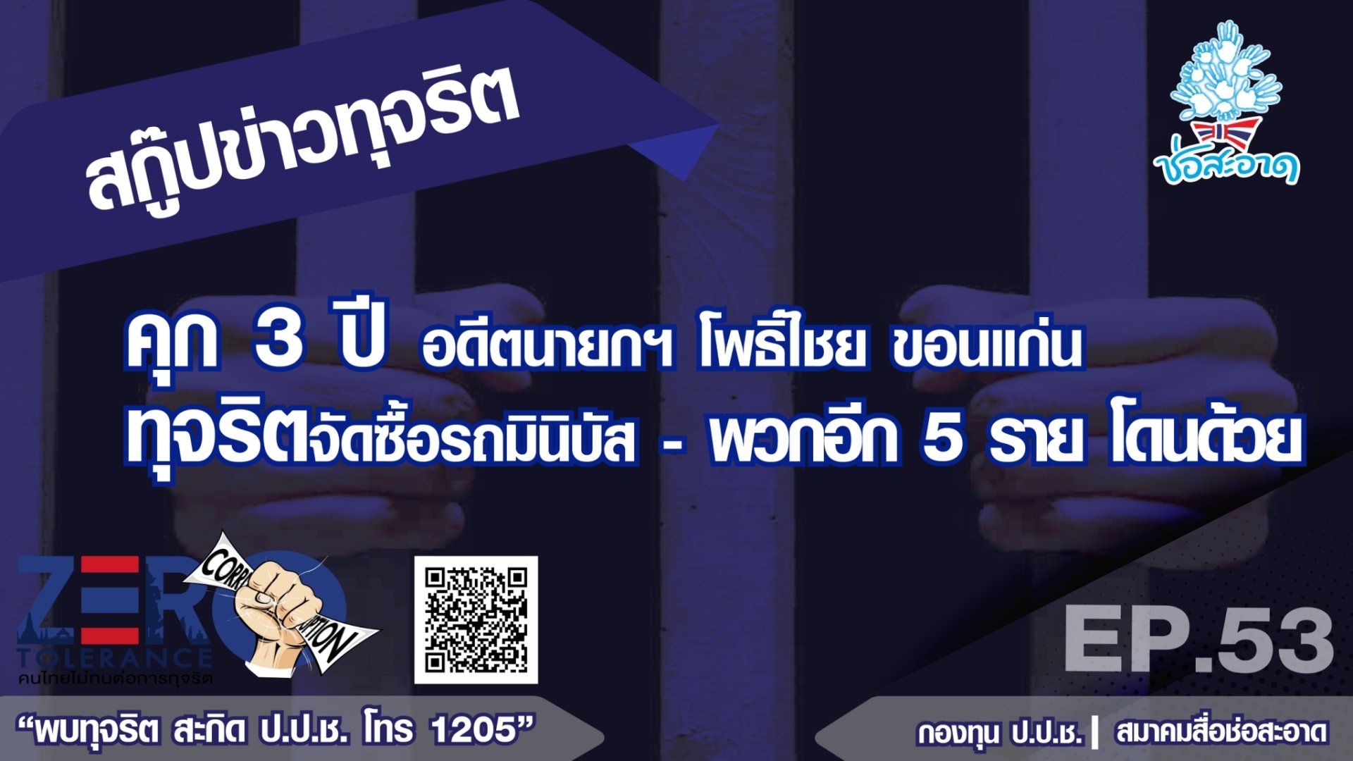คุก 3 ปี อดีตนายกฯ โพธิ์ไชย ขอนแก่น ทุจริตจัดซื้อรถมินิบัส - พวกอีก 5 ราย โดนด้วย