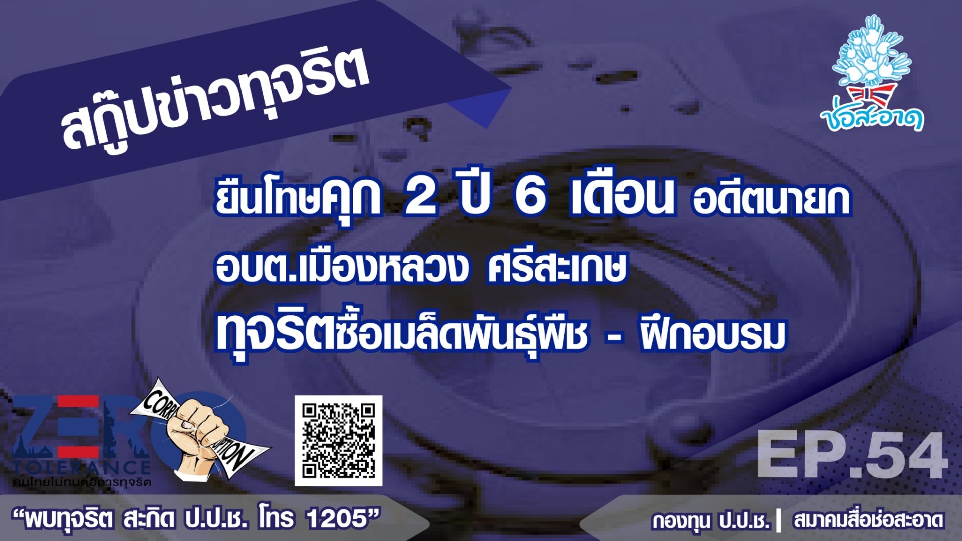 ยืนโทษคุก 2 ปี 6 เดือน อดีตนายก อบต.เมืองหลวง ศรีษะเกษ ทุจริตซื้อเมล็ดพันธุ์พืช-ฝึกอบรม