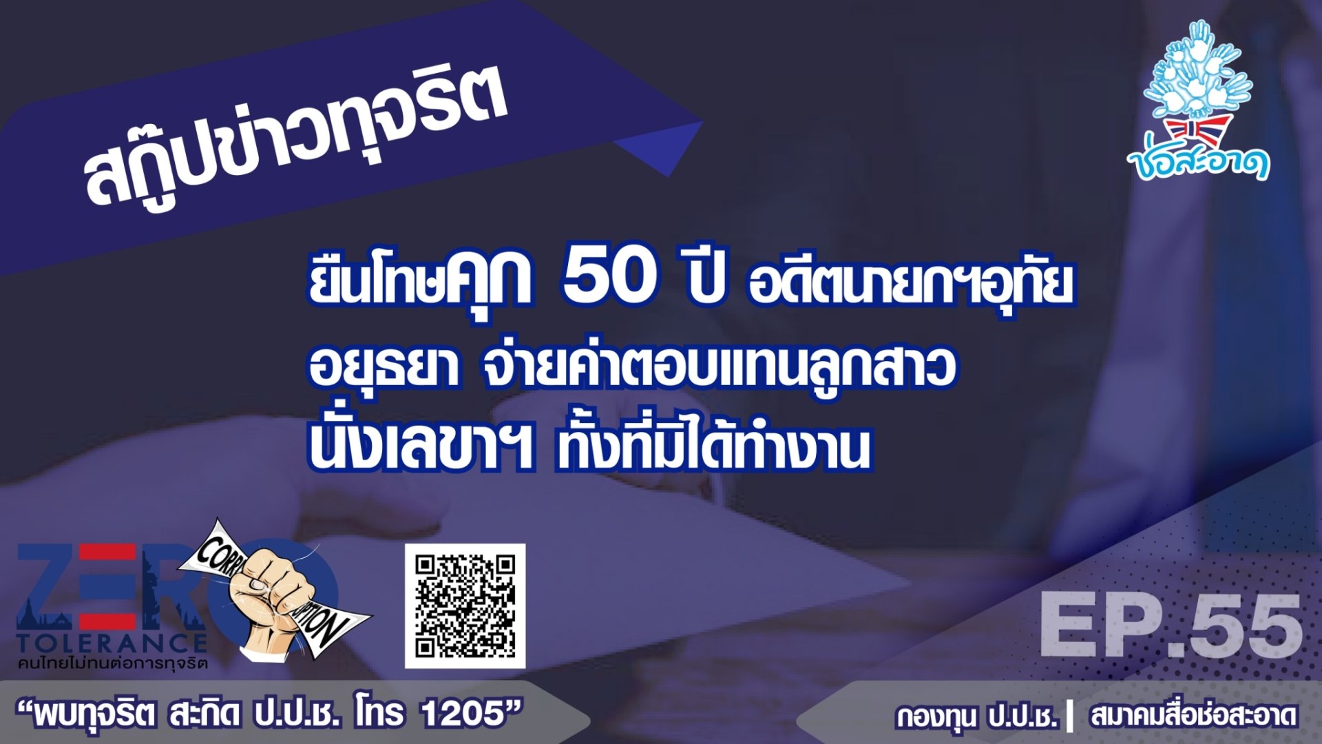 ยืนโทษคุก 50 ปี อดีตนายกฯอุทัย อยุธยา จ่ายค่าตอบแทนลูกสาวนั่งเลขาฯ ทั้งที่มิได้ทำงาน