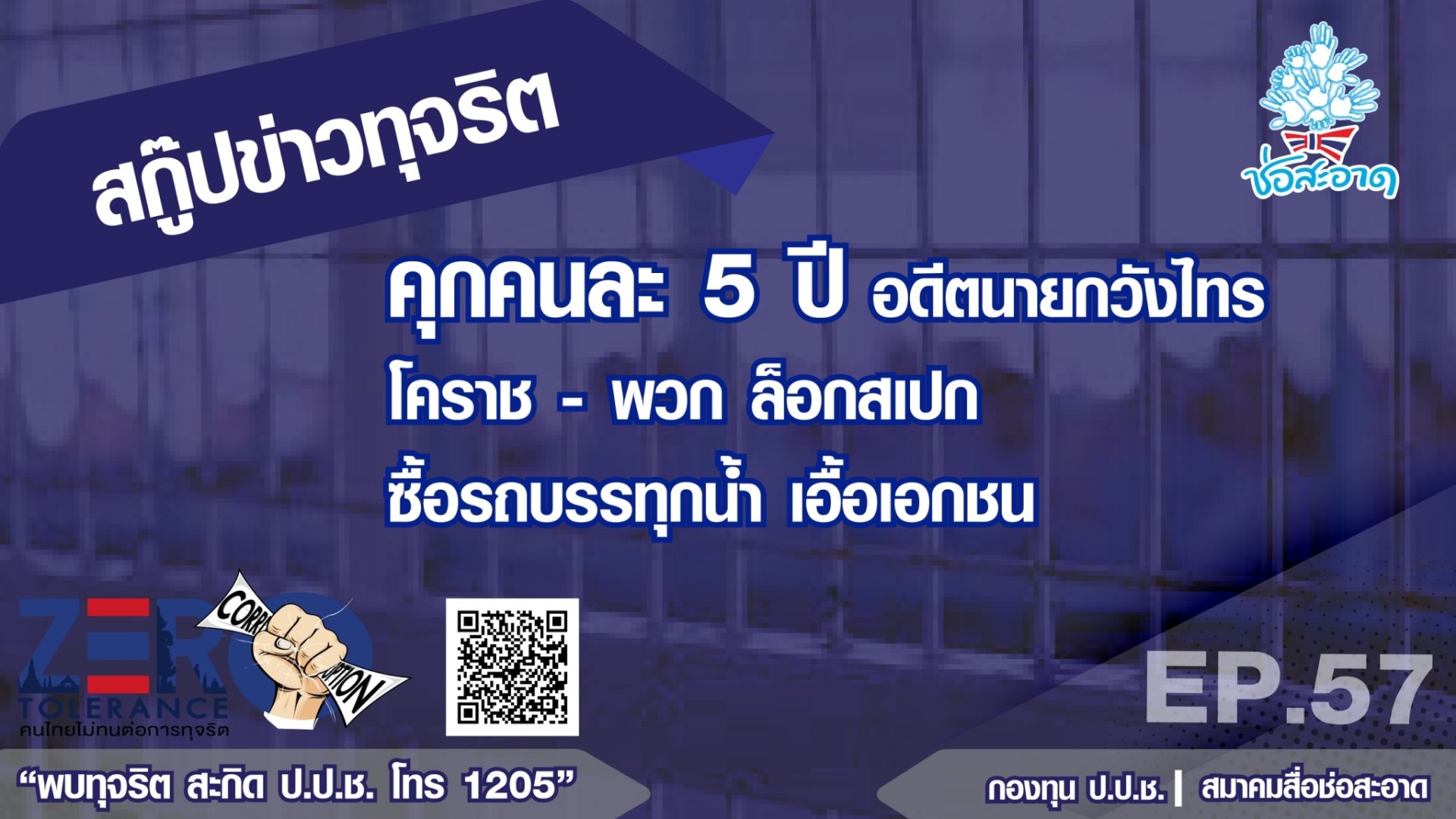 คุกคนละ 5 ปี อดีตนายกวังไทร โคราช-พวก ล็อกสเปกซื้อรถบรรทุกน้ำเอื้อเอกชน
