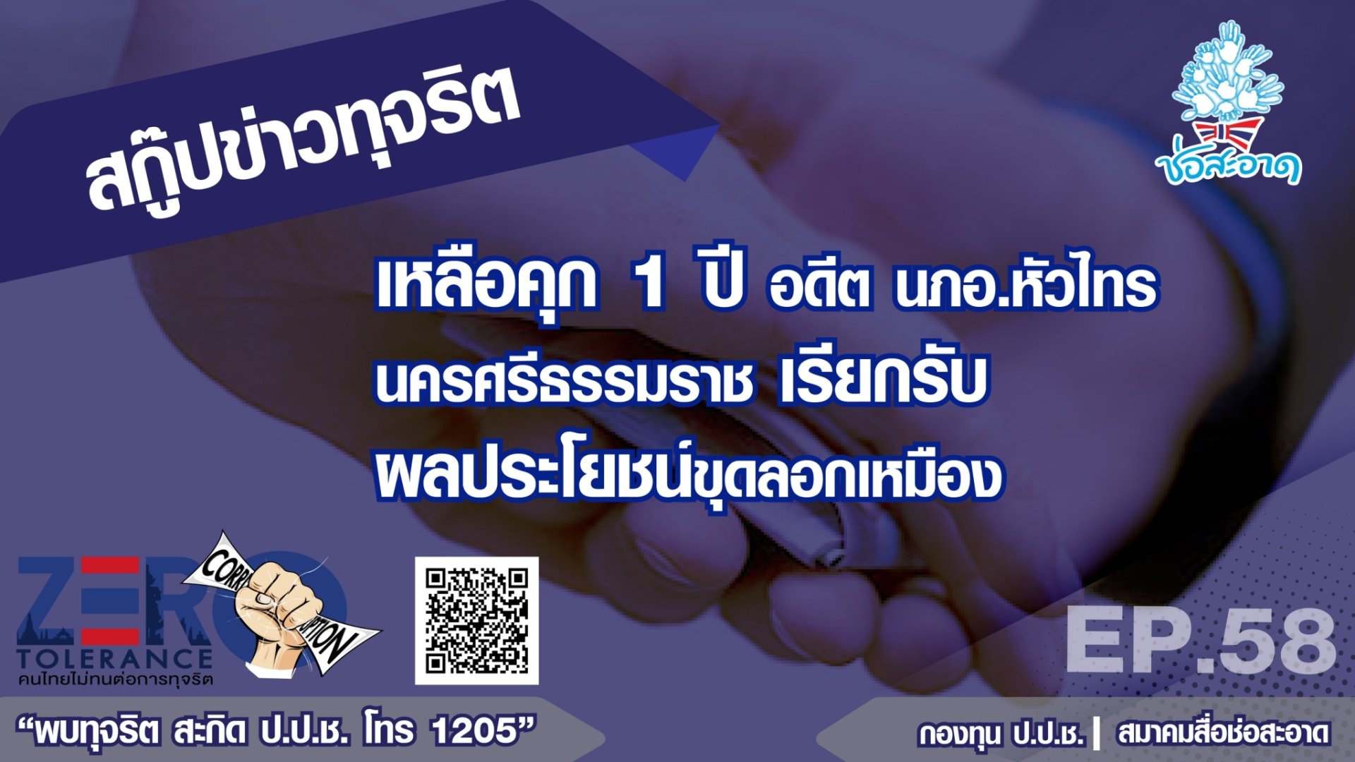 เหลือคุก 1 ปี อดีต นอภ.หัวไทร นครศรีธรรมราช เรียกรับผลประโยชน์ขุดลอกเหมือง