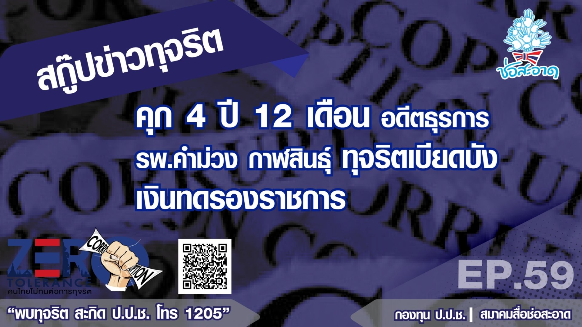 คุก 4 ปี 12 เดือน อดีตธุรการ รพ.คำม่วง กาฬสินธุ์ ทุจริตเบียดบังเงินทดรองราชการ