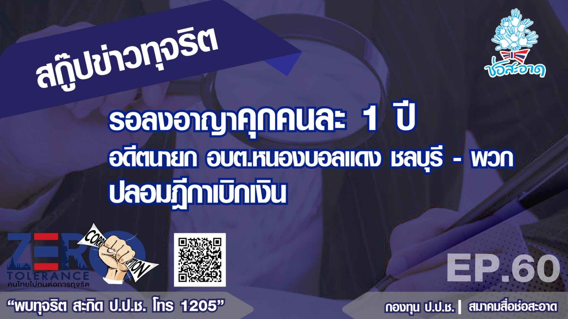 รอลงอาญาคุกคนละ 1ปี อดีตนายก อบต.หนองบอลแดง ชลบุรี - พวก ปลอมฎีกาเบิกเงิน