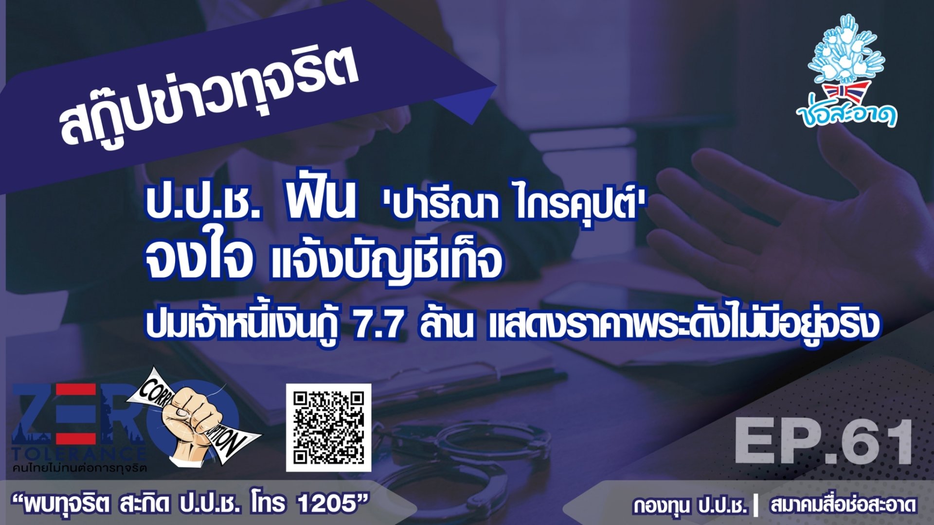 ป.ป.ช.ฟัน 'ปารีณา ไกรคุปต์' จงใจแจ้งบัญชีเท็จ ปมเจ้าหนี้เงินกู้ 7.7 ล้าน - แสดงราคาพระดังไม่มีอยู่จริง