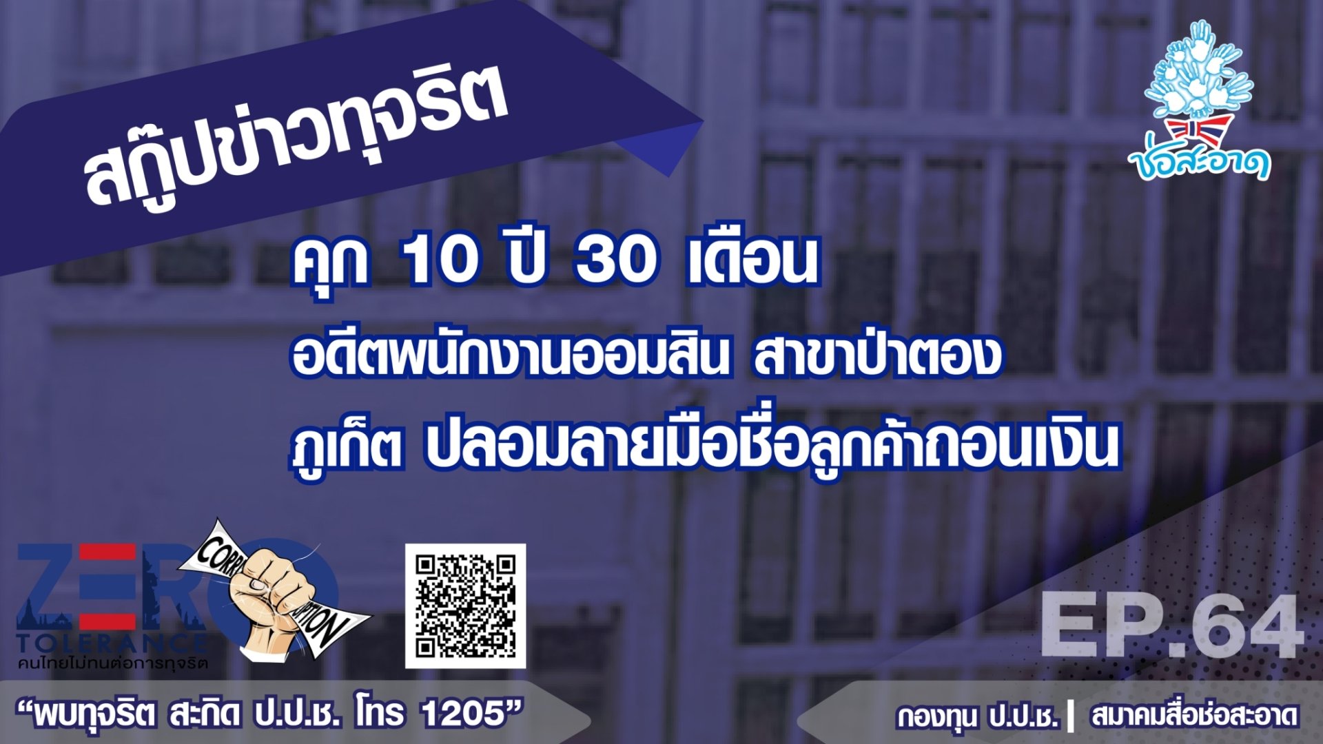คุก 10 ปี 30 เดือน อดีตพนักงานออมสิน สาขาป่าตอง ภูเก็ต ปลอมลายมือชื่อลูกค้าถอนเงิน