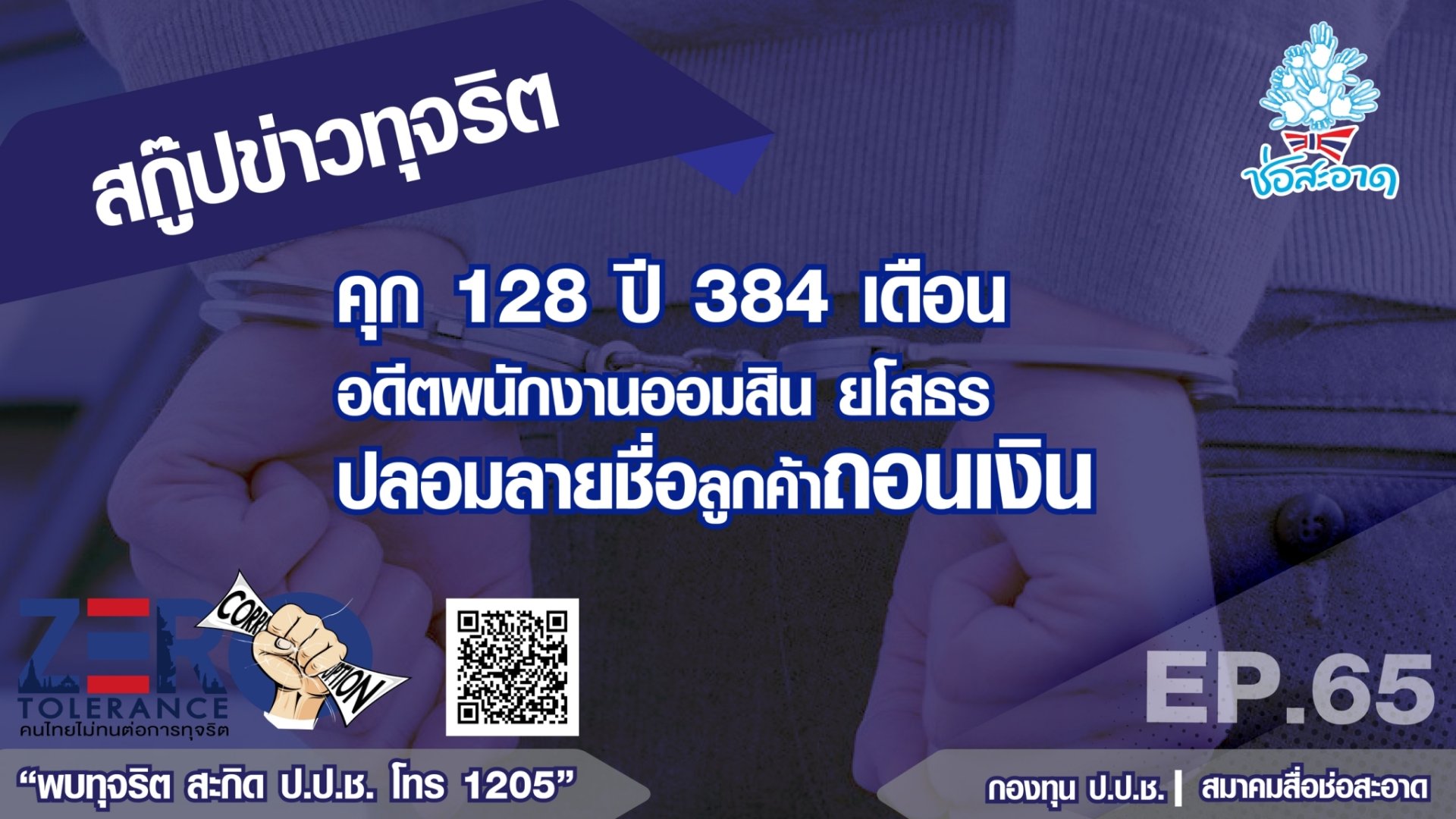 คุก 128 ปี 384 เดือน อดีตพนักงานออมสิน ยโสธร ปลอมลายมือชื่อลูกค้าถอนเงิน