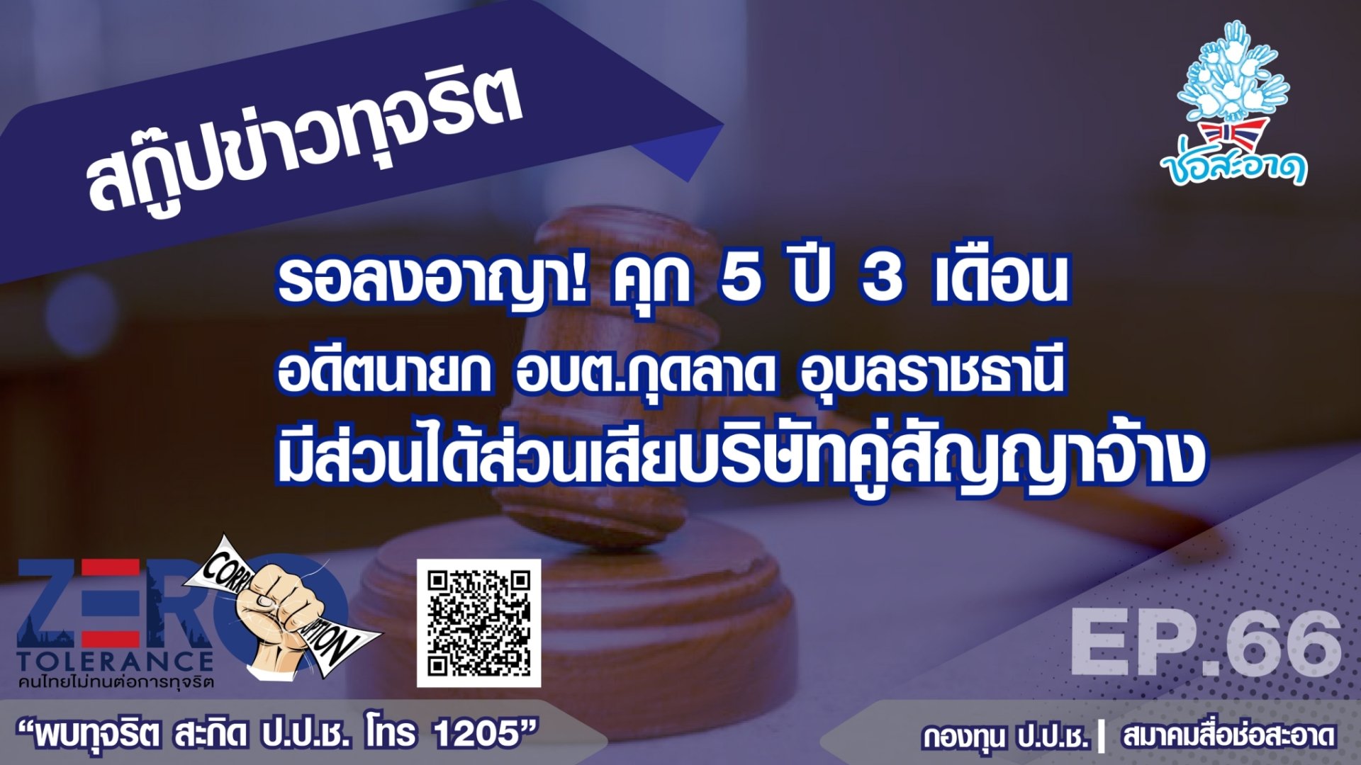 รอลงอาญา! คุก 5 ปี 3 เดือน  อดีตนายก อบต.กุดลาด อุบลราชธานี มีส่วนได้เสียบริษัทคู่สัญญาจ้าง