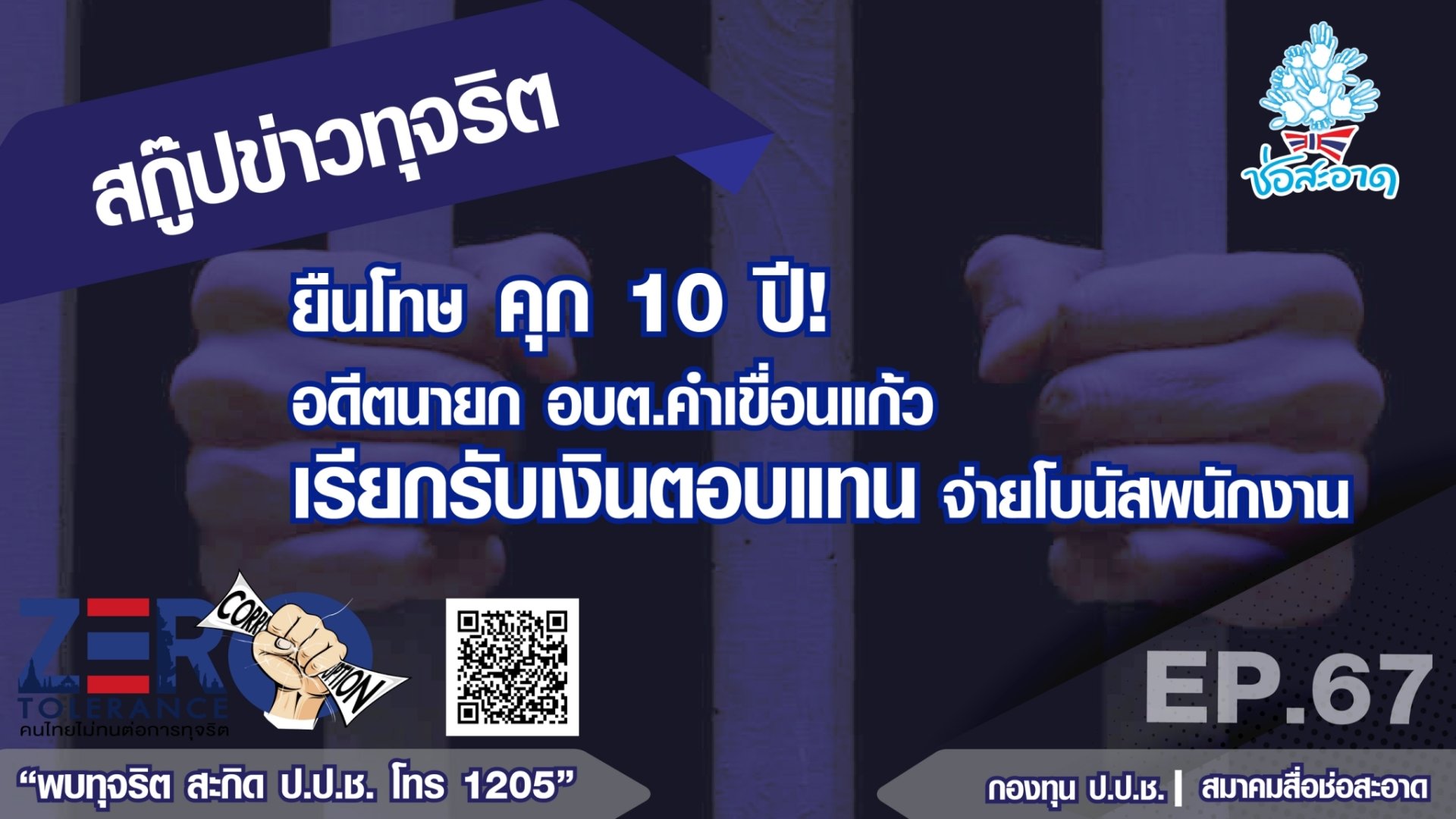 ยืนโทษ คุก 10 ปี! อดีตนายก อบต.คำเขื่อนแก้ว เรียกรับเงินตอบแทนจ่ายโบนัสพนักงาน