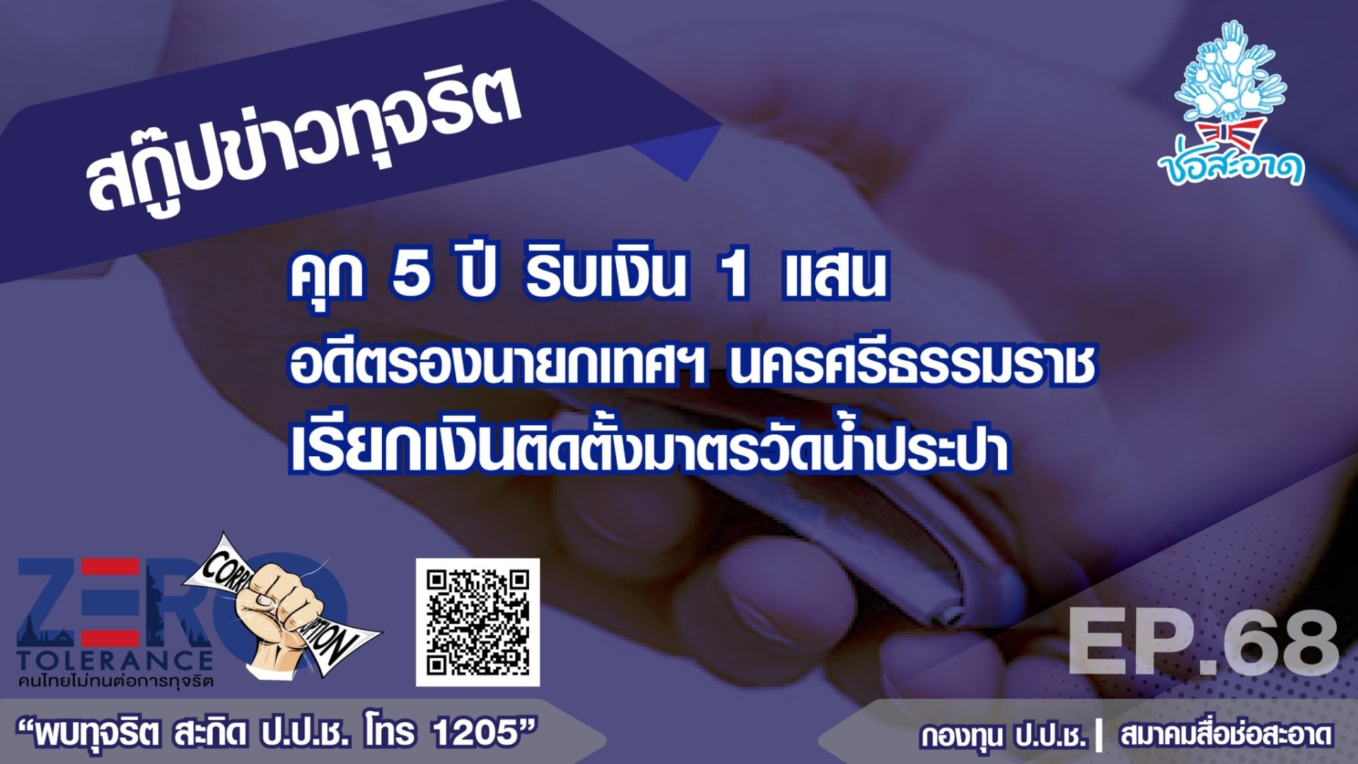 คุก 5 ปี ริบเงิน 1 แสน อดีตรองนายกเทศฯ นครศรีธรรมราช เรียกเงินติดตั้งมาตรวัดน้ำประปา