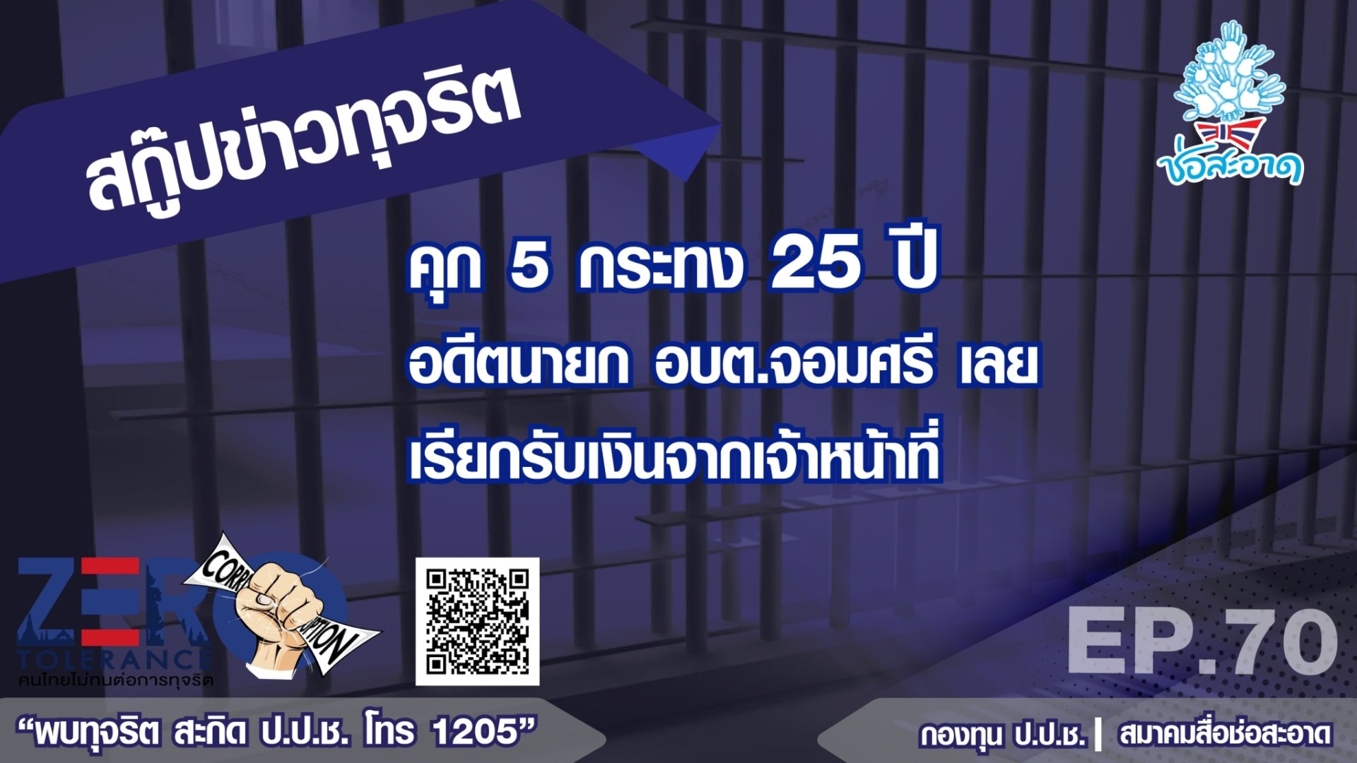 คุก 5 กระทง 25 ปี อดีตนายก อบต.จอมศรี เลย เรียกรับเงินจากเจ้าหน้าที่ EP.70