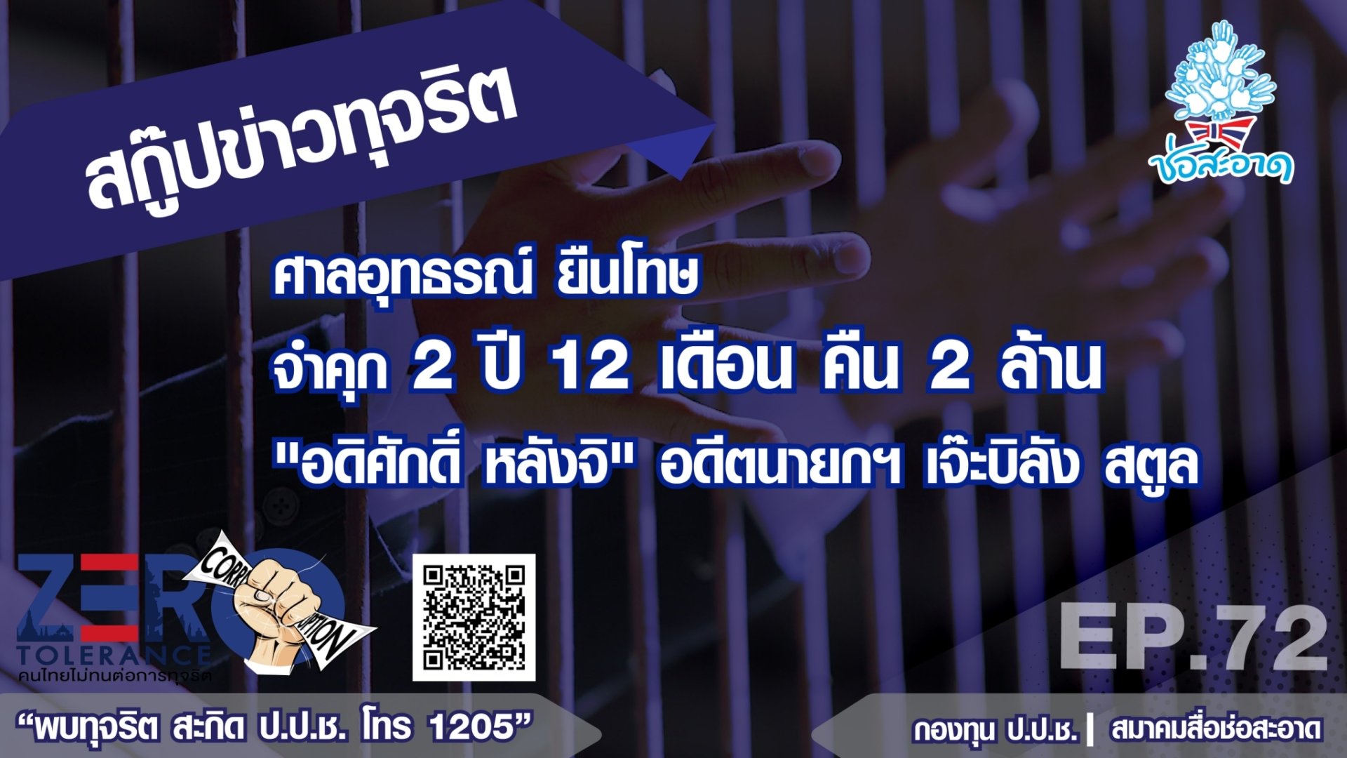 ศาลอุทธรณ์ ยืนโทษ จำคุก 2 ปี 12 ด.- คืน 2 ล้าน “อดิศักดิ์ หลังจิ” อดีตนายกฯ เจ๊ะบิลัง สตูล EP.72
