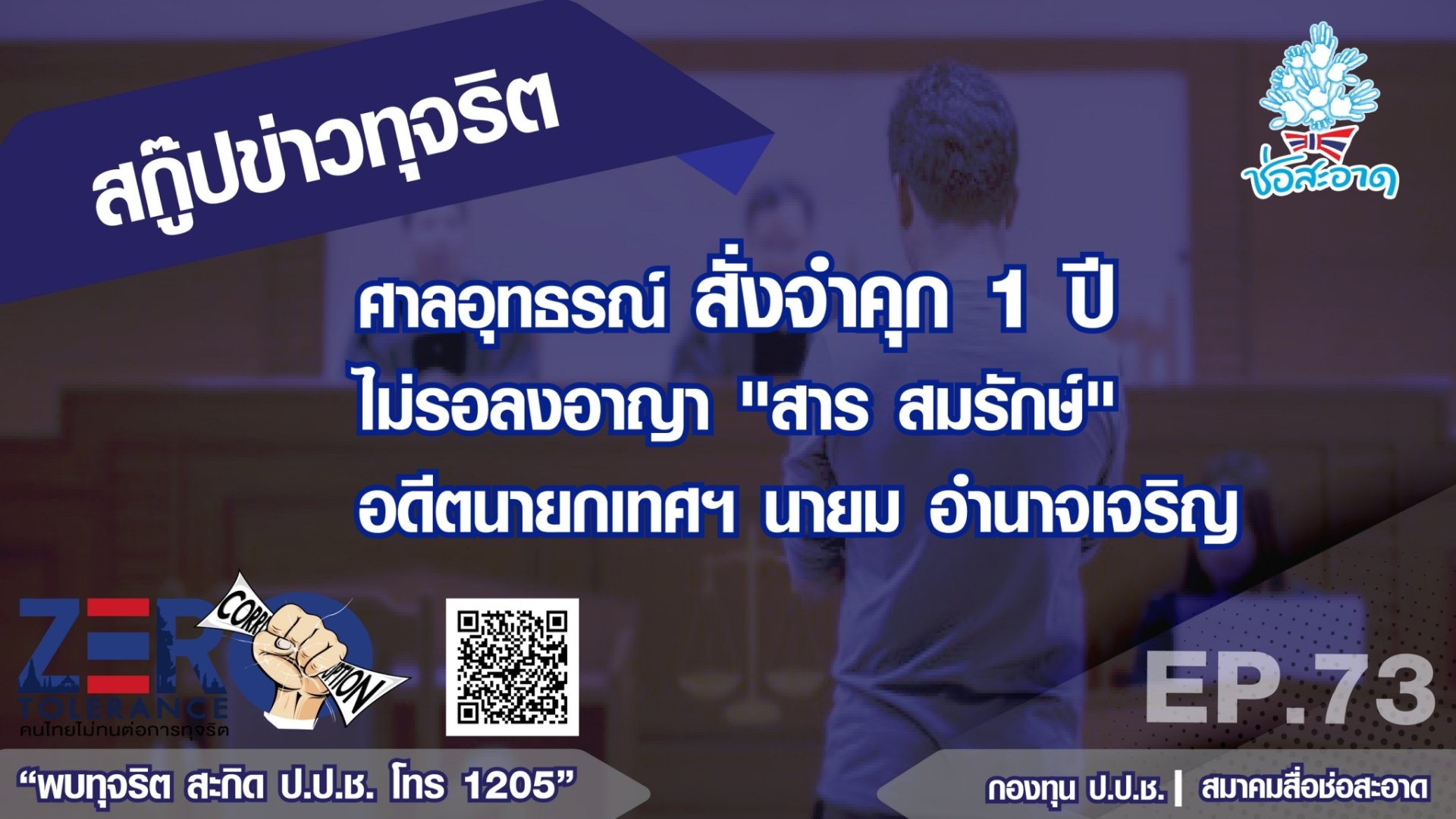 ศาลอุทธรณ์ สั่งจำคุก 1 ปี ไม่รอลงอาญา “สาร สมรักษ์”  อดีตนายกเทศฯ นายม อำนาจเจริญ EP.73