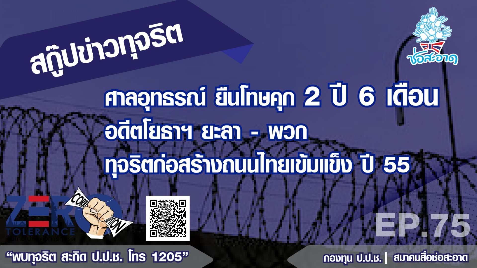 ศาลอุทธรณ์ ยืนโทษคุก 2 ปี 6 เดือน อดีตโยธาฯ ยะลา-พวก ทุจริตก่อสร้างถนนไทยเข้มแข็งปี 55 EP.75