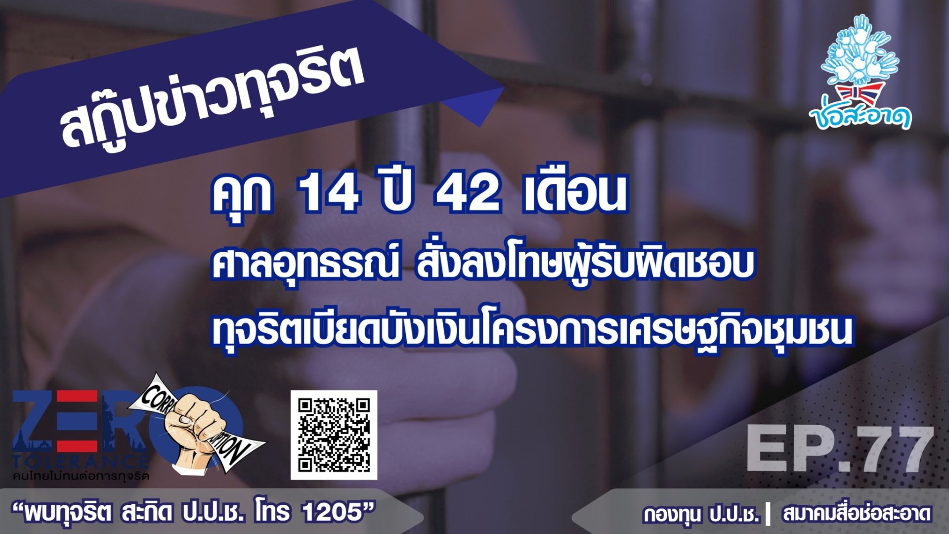 คุก 14 ปี 42 เดือน ศาลอุทธรณ์ สั่งลงโทษผู้รับผิดชอบทุจริตเบียดบังเงินโครงการเศรษฐกิจชุมชน EP.77