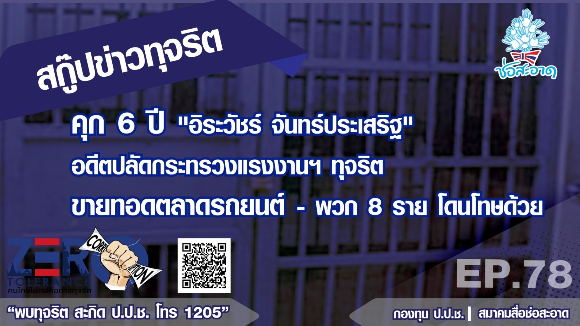 คุก 6 ปี “อิระวัชร์ จันทรประเสริฐ” อดีตปลัดกระทรวงแรงงานฯ ทุจริตขายทอดตลาดรถยนต์-พวก 8 รายโดนโทษด้วย EP.78
