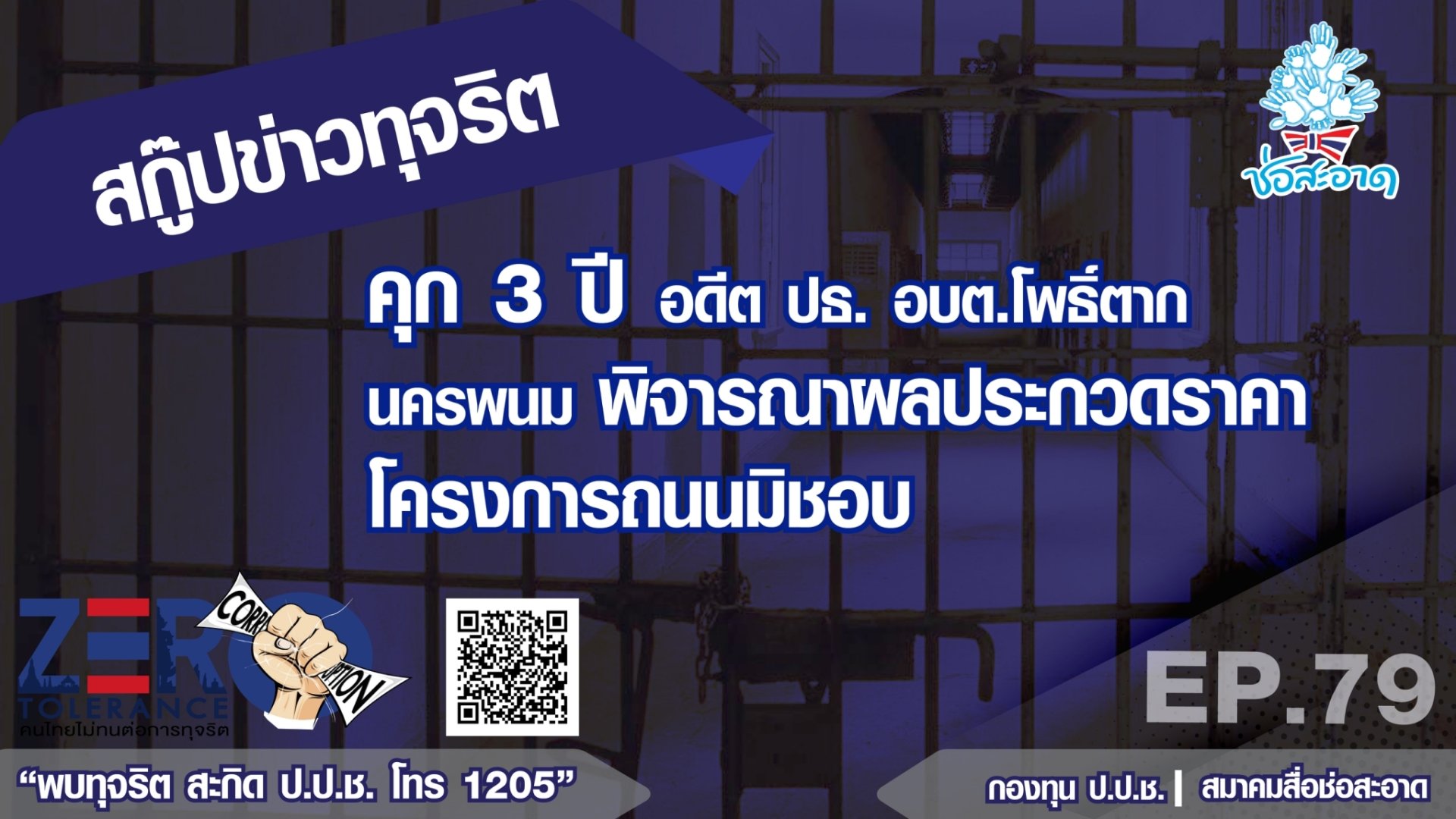 คุก 3 ปี อดีตปธ.อบต.โพธิ์ตาก นครพนม พิจารณาผลประกวดราคาโครงการถนนมิชอบ EP.79