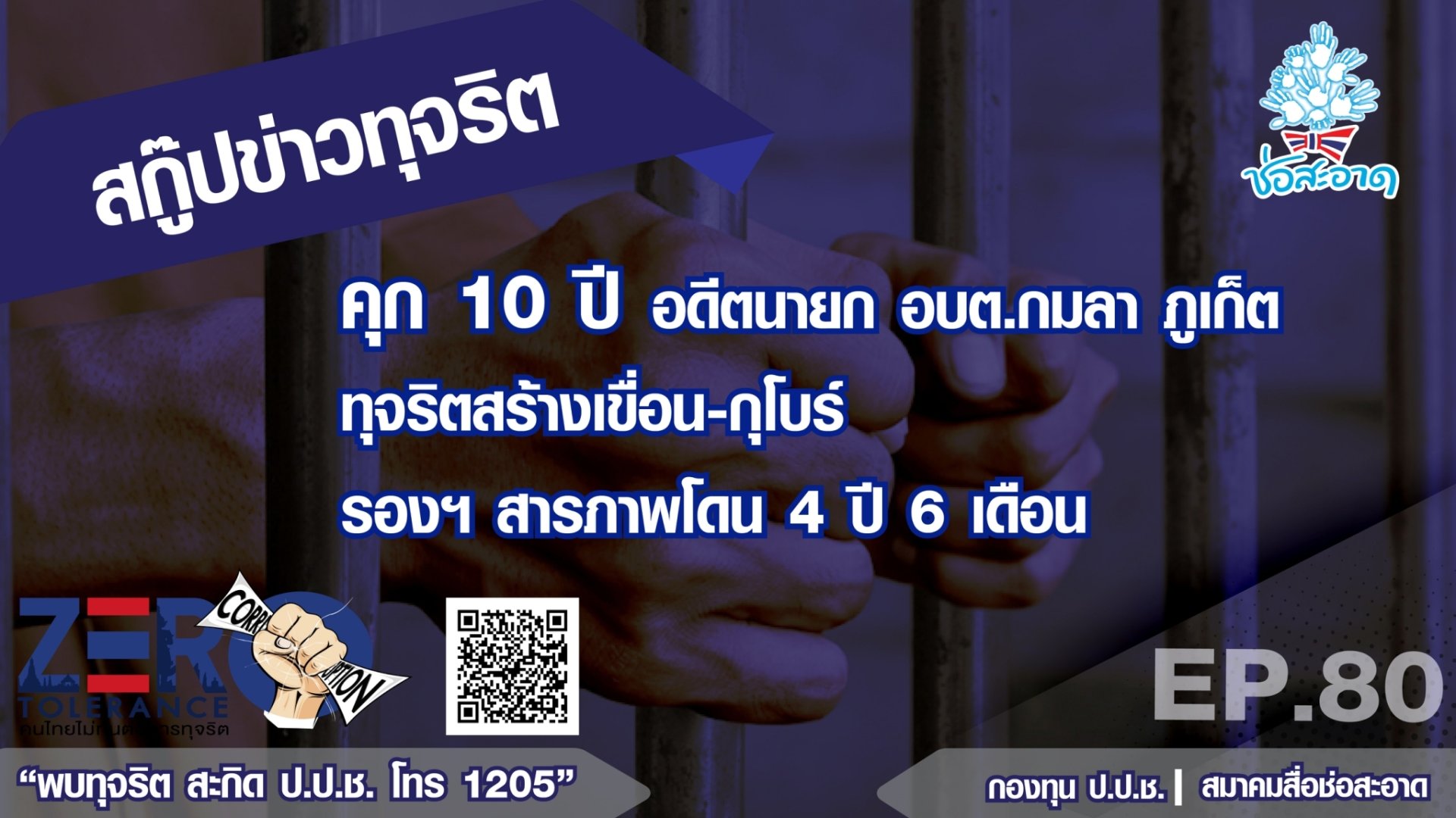 คุก 10 ปี อดีตนายก อบต.กมลา ภูเก็ต ทุจริตสร้างเขื่อน-กุโบร์ รองฯ สารภาพโดน 4 ปี 6 เดือน  EP.80