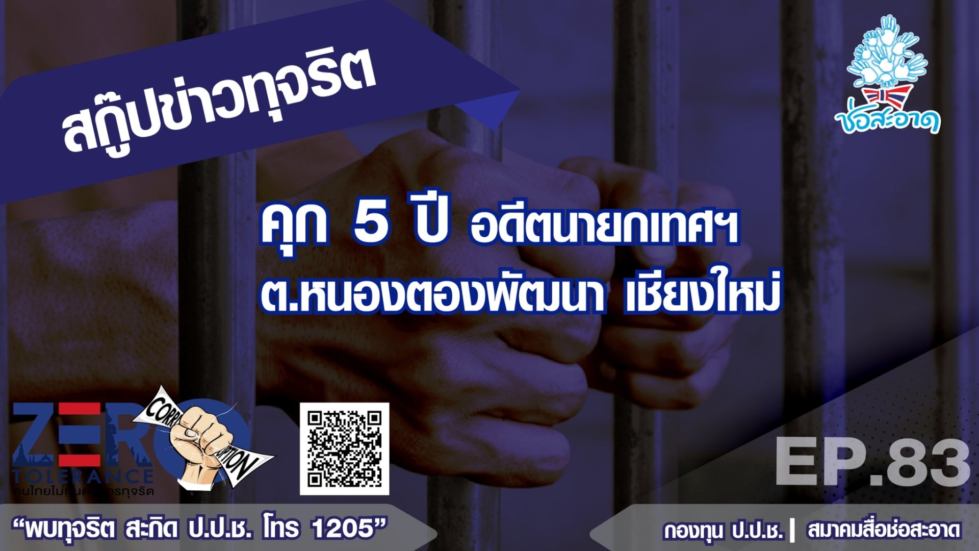 คุก 5 ปี อดีตนายกเทศฯ ต.หนองตองพัฒนา เชียงใหม่ คุก 5 ปี อดีตนายกเทศฯ ต.หนองตองพัฒนา เชียงใหม่
