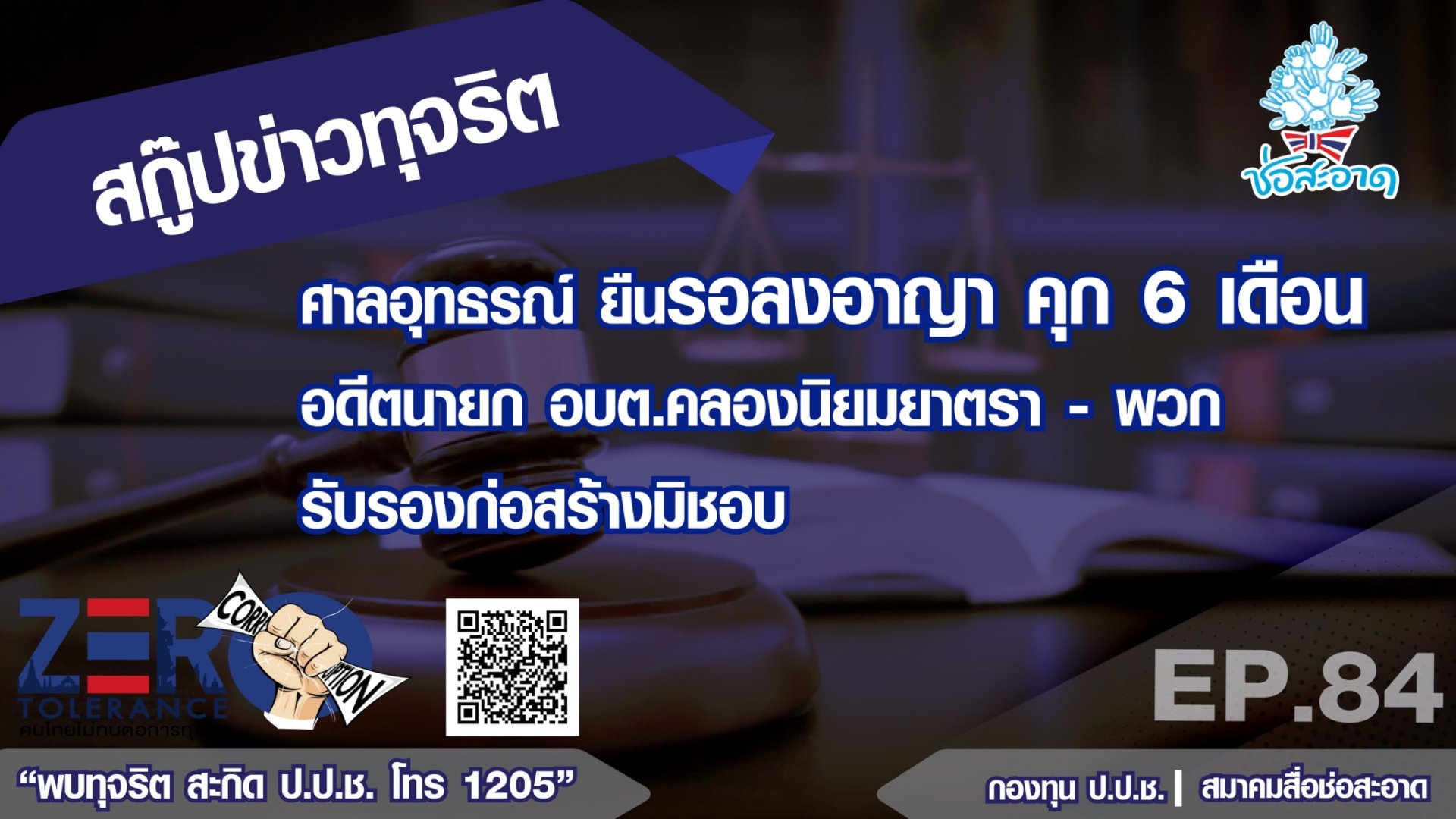 ศาลอุทธรณ์ ยืนรอลงอาญา คุก 6 เดือน อดีตนายกอบต.คลองนิยมยาตรา-พวก รับรองก่อสร้างมิชอบ ศาลอุทธรณ์ ยืนรอลงอาญา คุก 6 เดือน อดีตนายกอบต.คลองนิยมยาตรา-พวก รับรองก่อสร้างมิชอบ