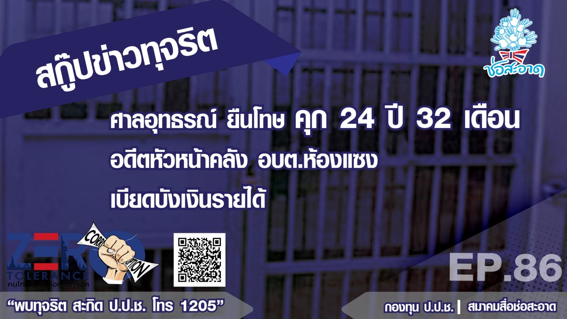 ศาลอุทธรณ์ ยืนโทษ คุก 24 ปี 32 เดือน อดีตหัวหน้าคลัง อบต.ห้องแซง เบียดบังเงินรายได้ ศาลอุทธรณ์ ยืนโทษ คุก 24 ปี 32 เดือน อดีตหัวหน้าคลัง อบต.ห้องแซง เบียดบังเงินรายได้