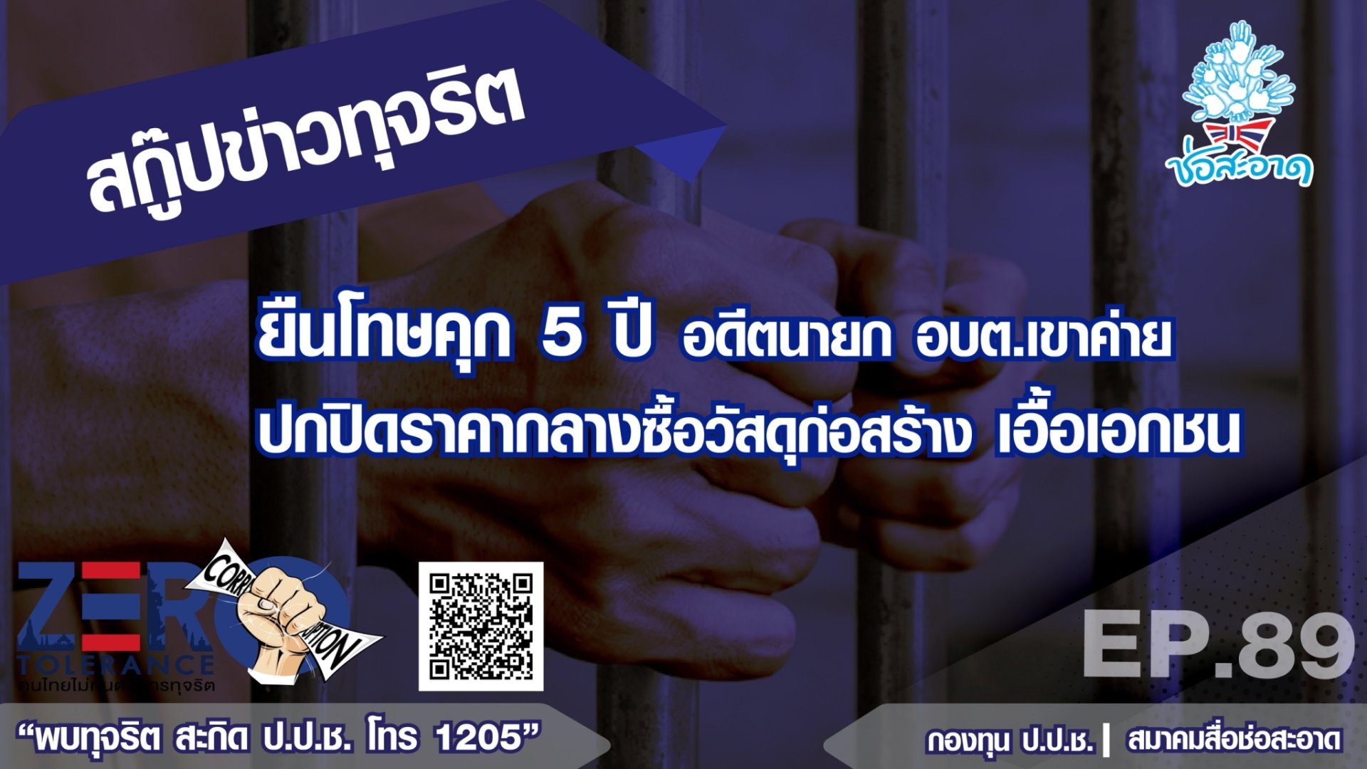 ยืนโทษคุก 5 ปี อดีตนายก อบต.เขาค่าย ปกปิดราคากลางซื้อวัสดุก่อสร้างเอื้อเอกชน ยืนโทษคุก 5 ปี อดีตนายก อบต.เขาค่าย ปกปิดราคากลางซื้อวัสดุก่อสร้างเอื้อเอกชน