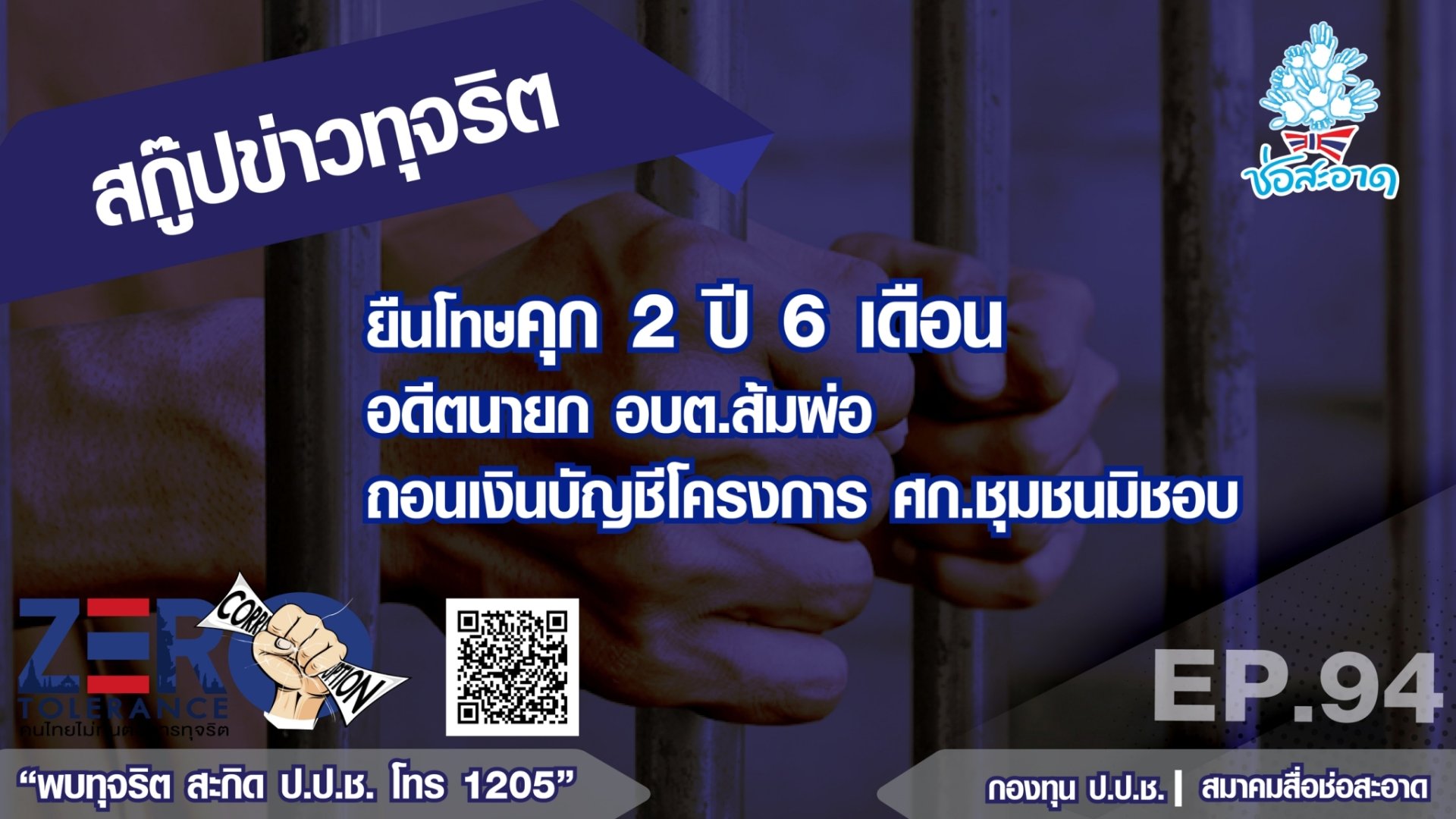 ยืนโทษคุก 2 ปี 6 เดือน อดีตนายก อบต.ส้มผ่อ ถอนเงินบัญชีโครงการศก.ชุมชนมิชอบ ยืนโทษคุก 2 ปี 6 เดือน อดีตนายก อบต.ส้มผ่อ ถอนเงินบัญชีโครงการศก.ชุมชนมิชอบ