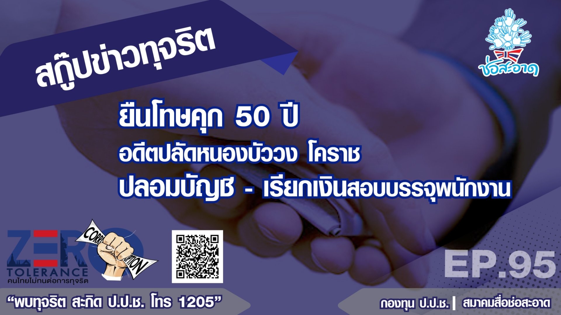 ยืนโทษคุก 50 ปี อดีตปลัดหนองบัววง โคราช ปลอมบัญชี-เรียกเงินสอบบรรจุพนักงาน ยืนโทษคุก 50 ปี อดีตปลัดหนองบัววง โคราช ปลอมบัญชี-เรียกเงินสอบบรรจุพนักงาน