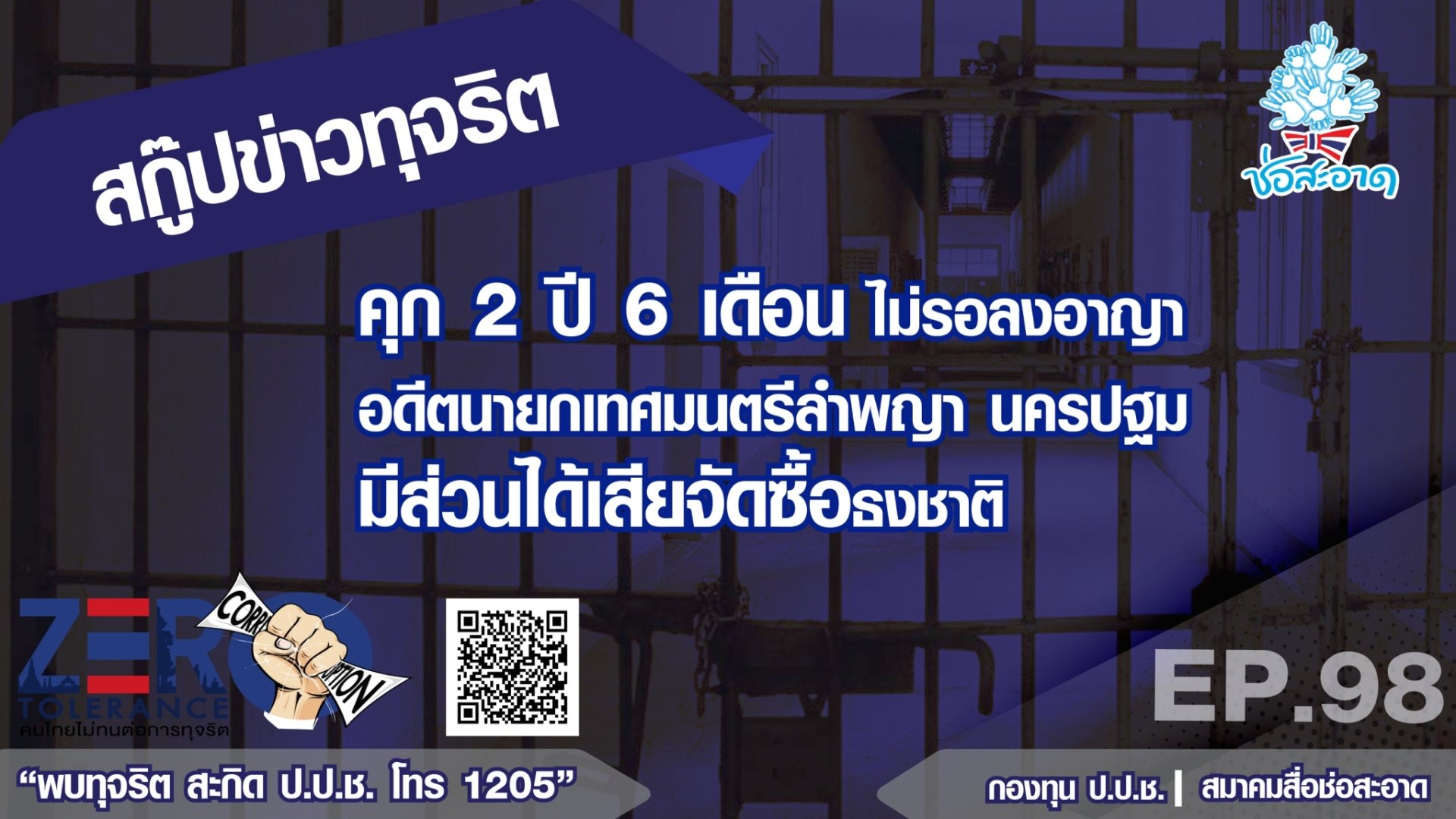 คุก 2 ปี 6 เดือน ไม่รอลงอาญา อดีตนายกเทศมนตรีลำพญา นครปฐม มีส่วนได้เสียจัดซื้อธงชาติ คุก 2 ปี 6 เดือน ไม่รอลงอาญา อดีตนายกเทศมนตรีลำพญา นครปฐม มีส่วนได้เสียจัดซื้อธงชาติ