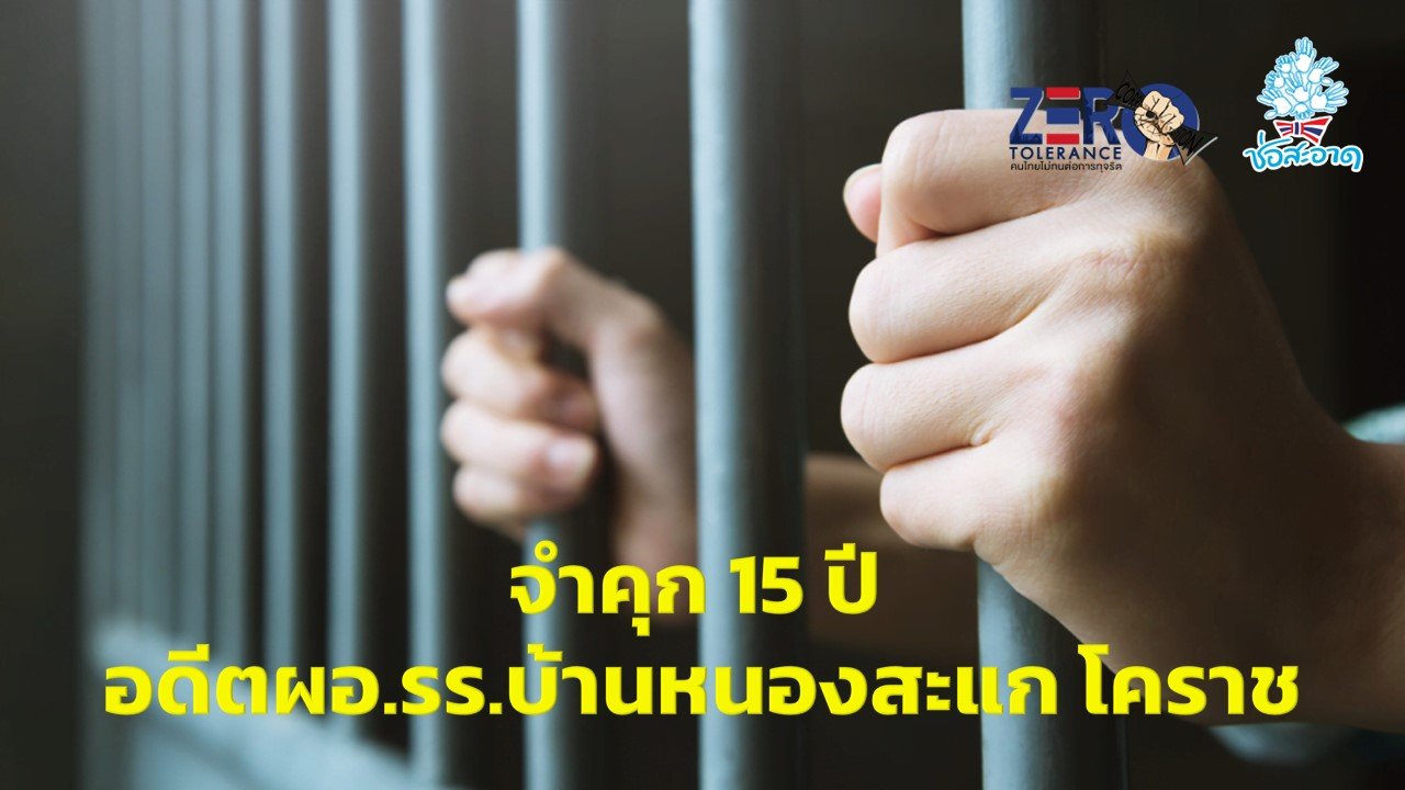 จำคุก15 ปี อดีตผอ.รร.บ้านหนองสะแก โคราช เบิกจ่ายเงินอาหารกลางวันนักเรียนมิชอบ จำคุก15 ปี อดีตผอ.รร.บ้านหนองสะแก โคราช เบิกจ่ายเงินอาหารกลางวันนักเรียนมิชอบ
