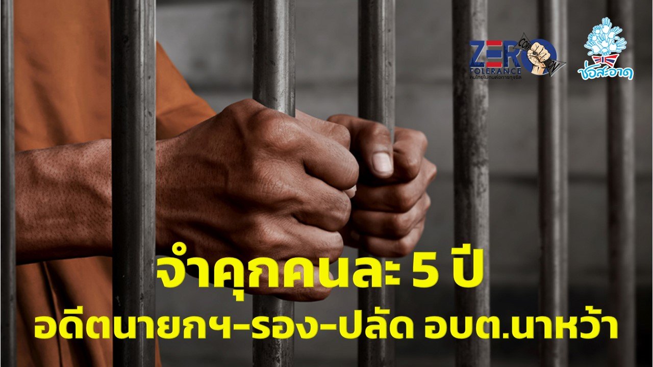 จำคุกคนละ 5 ปี 'อดีตนายกฯ-รอง-ปลัด' อบต.นาหว้า จังหวัดอำนาจเจริญ ทุจริตโครงการขยายท่อส่งน้ำเกษตร จำคุกคนละ 5 ปี 'อดีตนายกฯ-รอง-ปลัด' อบต.นาหว้า จังหวัดอำนาจเจริญ ทุจริตโครงการขยายท่อส่งน้ำเกษตร