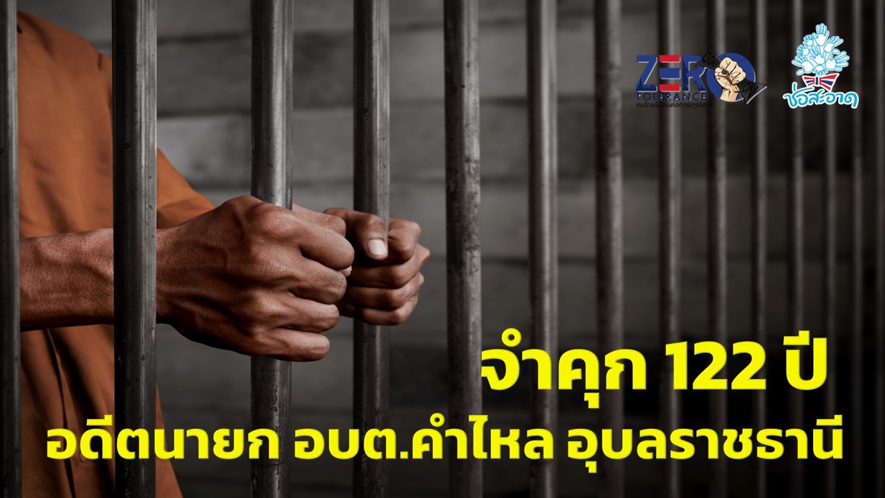 จำคุก 122 ปี 6 เดือน ติดจริง 50 ปี อดีตนายก อบต.คำไหล อุบลราชธานี ปลอมเอกสารลายมือจ้างทำถนน จำคุก 122 ปี 6 เดือน ติดจริง 50 ปี อดีตนายก อบต.คำไหล อุบลราชธานี ปลอมเอกสารลายมือจ้างทำถนน
