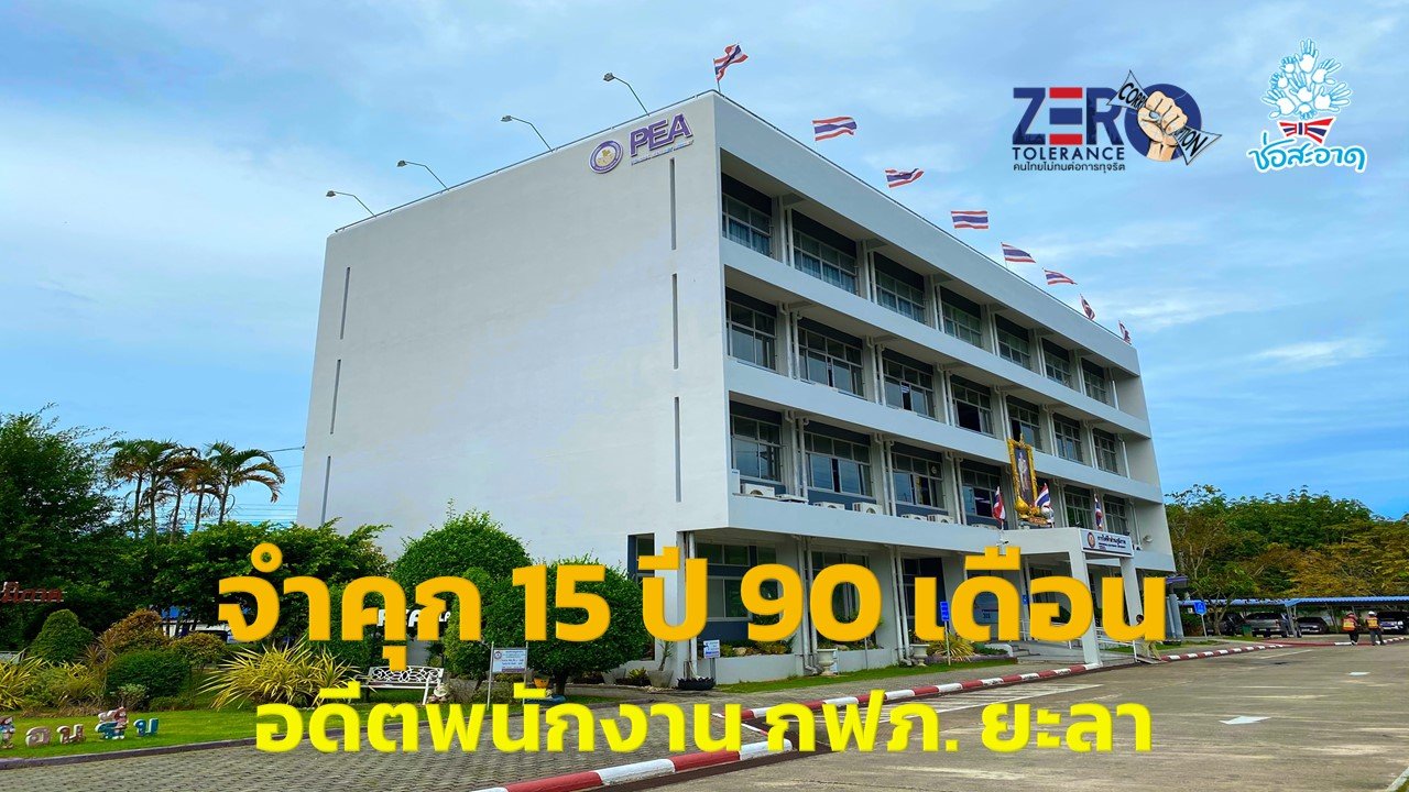 จำคุก 15 ปี 90 เดือน อดีตพนักงาน กฟภ.ยะลา ทุจริตซื้ออุปกรณ์เครื่องใช้สำนักงาน แต่ได้รอลงอาญา จำคุก 15 ปี 90 เดือน อดีตพนักงาน กฟภ.ยะลา ทุจริตซื้ออุปกรณ์เครื่องใช้สำนักงาน แต่ได้รอลงอาญา