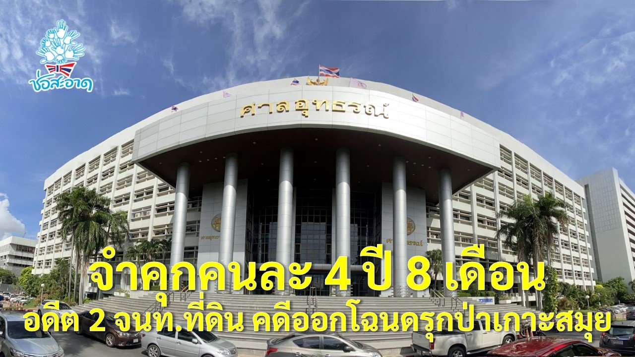 เหลือคุกคนละ 4 ปี 8 เดือน ลดโทษ อดีต 2 จนท.ที่ดิน คดีออกโฉนดรุกป่าเขาดวงนก เกาะสมุย เหลือคุกคนละ 4 ปี 8 เดือน ลดโทษ อดีต 2 จนท.ที่ดิน คดีออกโฉนดรุกป่าเขาดวงนก เกาะสมุย