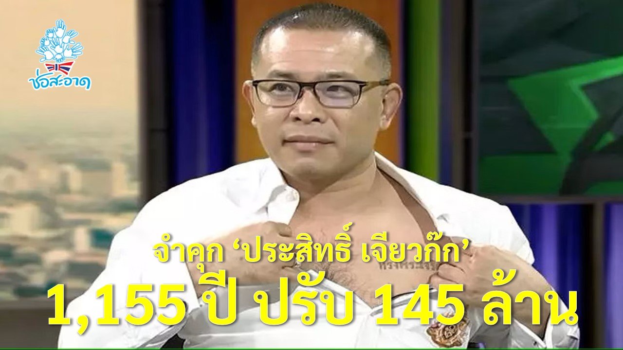 จำคุก'ประสิทธิ์ เจียวก๊ก' 1,155 ปี ปรับ 145 ล้าน ร่วมกับอีก 2 บริษัท หลอกลงทุนซื้อ-ขายกระเป๋าแบรนด์เนม จำคุก'ประสิทธิ์ เจียวก๊ก' 1,155 ปี ปรับ 145 ล้าน ร่วมกับอีก 2 บริษัท หลอกลงทุนซื้อ-ขายกระเป๋าแบรนด์เนม