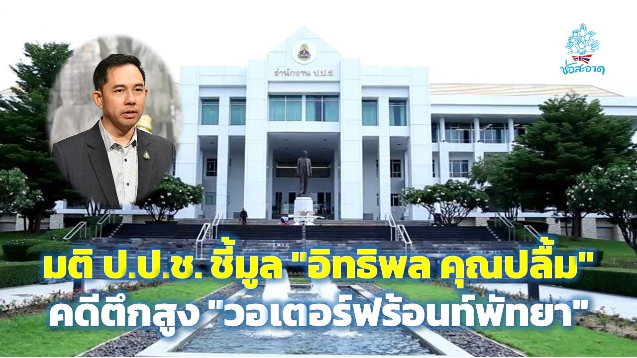 ป.ป.ช. มีมติชี้มูลความผิด 'อิทธิพล คุณปลื้ม' คดีตึกสูงโครงการวอเตอร์ฟร้อนท์ คอนโดมิเนียม พัทยาฯ ป.ป.ช. มีมติชี้มูลความผิด 'อิทธิพล คุณปลื้ม' คดีตึกสูงโครงการวอเตอร์ฟร้อนท์ คอนโดมิเนียม พัทยาฯ