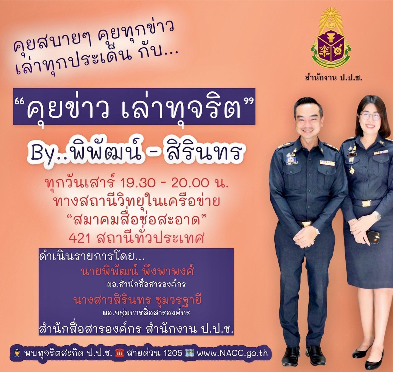 รายการ “คุยข่าวเล่าทุจริต” วันเสาร์ที่ 7 พฤษภาคม 2565 เวลา 19.30-20.00 น. รายการ “คุยข่าวเล่าทุจริต” วันเสาร์ที่ 7 พฤษภาคม 2565 เวลา 19.30-20.00 น.