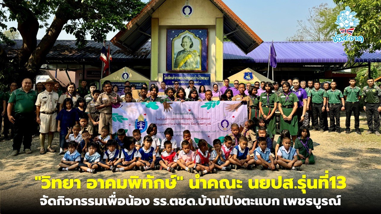 "วิทยา อาคมพิทักษ์" นำคณะ นยปส.รุ่นที่13 ร่วมกิจกรรม CSR ที่โรงเรียนตำรวจตระเวนชายแดนบ้านโป่งตะแบก จังหวัดเพชรบูรณ์ "วิทยา อาคมพิทักษ์" นำคณะ นยปส.รุ่นที่13 ร่วมกิจกรรม CSR ที่โรงเรียนตำรวจตระเวนชายแดนบ้านโป่งตะแบก จังหวัดเพชรบูรณ์