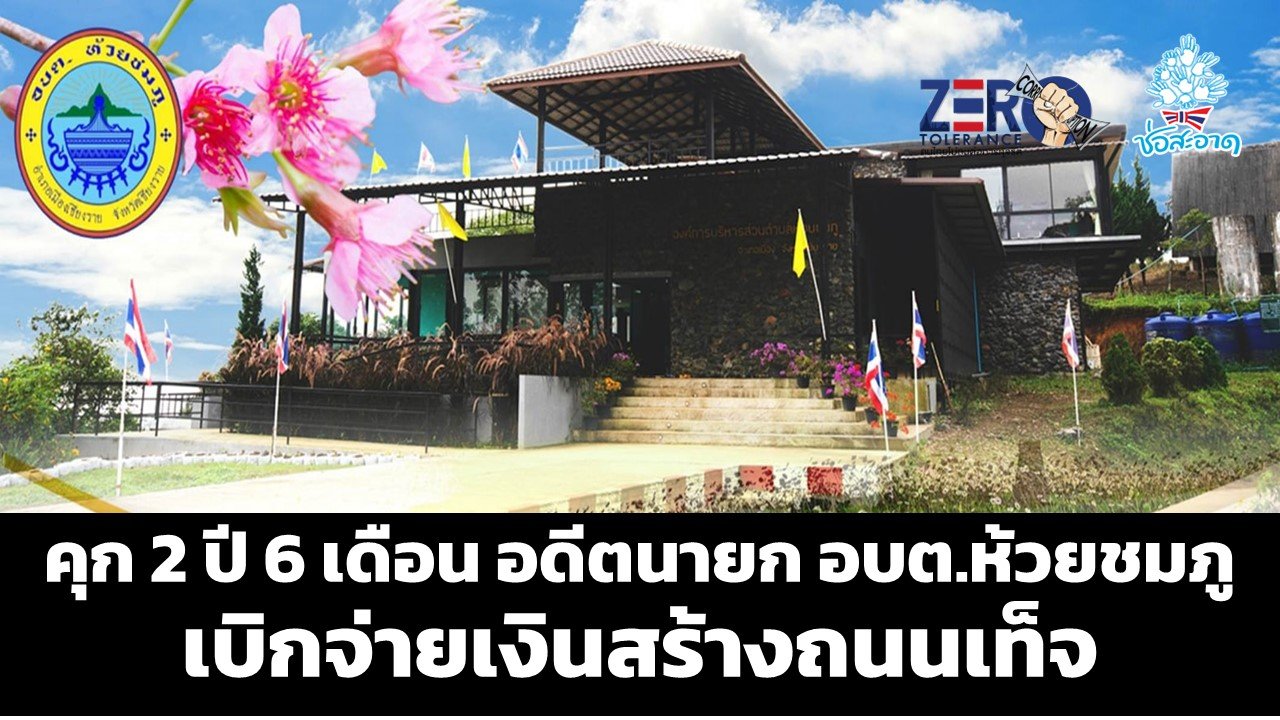 คุก 2 ปี 6 เดือน อดีตนายก อบต.ห้วยชมภู เชียงราย เบิกจ่ายเงินสร้างถนนเท็จ คุก 2 ปี 6 เดือน อดีตนายก อบต.ห้วยชมภู เชียงราย เบิกจ่ายเงินสร้างถนนเท็จ