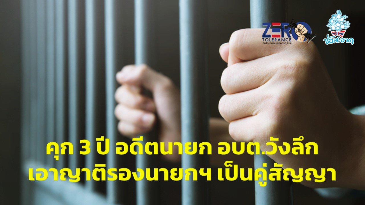 คุก 3 ปี อดีตนายก อบต.วังลึก สุพรรณบุรี เอาญาติรองนายกฯ เป็นคู่สัญญา คุก 3 ปี อดีตนายก อบต.วังลึก สุพรรณบุรี เอาญาติรองนายกฯ เป็นคู่สัญญา