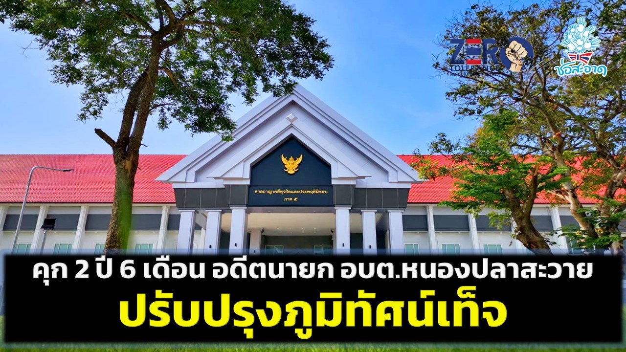 คุก 2 ปี 6 เดือน อดีตนายก อบต.หนองปลาสะวาย ลำพูน ปรับปรุงภูมิทัศน์เท็จ คุก 2 ปี 6 เดือน อดีตนายก อบต.หนองปลาสะวาย ลำพูน ปรับปรุงภูมิทัศน์เท็จ