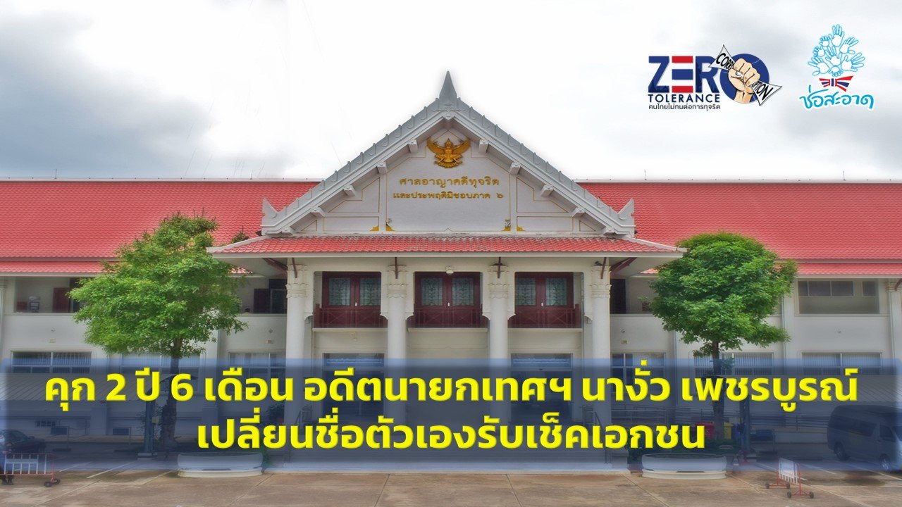 คุก 2 ปี 6 เดือน อดีตนายกเทศฯ นางั่ว เพชรบูรณ์ เปลี่ยนชื่อตัวเองรับเช็คเอกชน คุก 2 ปี 6 เดือน อดีตนายกเทศฯ นางั่ว เพชรบูรณ์ เปลี่ยนชื่อตัวเองรับเช็คเอกชน