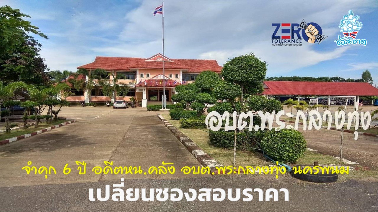 ไม่รอลงอาญา! จำคุก 6 ปี อดีตหน.คลัง อบต.พระกลางทุ่ง นครพนม เปลี่ยนซองสอบราคาเอื้อเอกชน  ไม่รอลงอาญา! จำคุก 6 ปี อดีตหน.คลัง อบต.พระกลางทุ่ง นครพนม เปลี่ยนซองสอบราคาเอื้อเอกชน