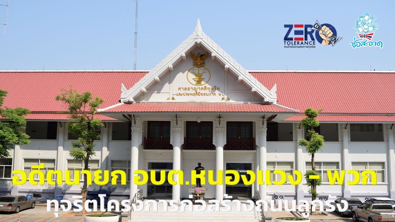 ไม่รอลงอาญา! คุก 5 ปี อดีตนายก อบต.หนองแวง นครพนม ทุจริตถนนลูกรัง-พวก 4 ราย โดนด้วย ไม่รอลงอาญา! คุก 5 ปี อดีตนายก อบต.หนองแวง นครพนม ทุจริตถนนลูกรัง-พวก 4 ราย โดนด้วย