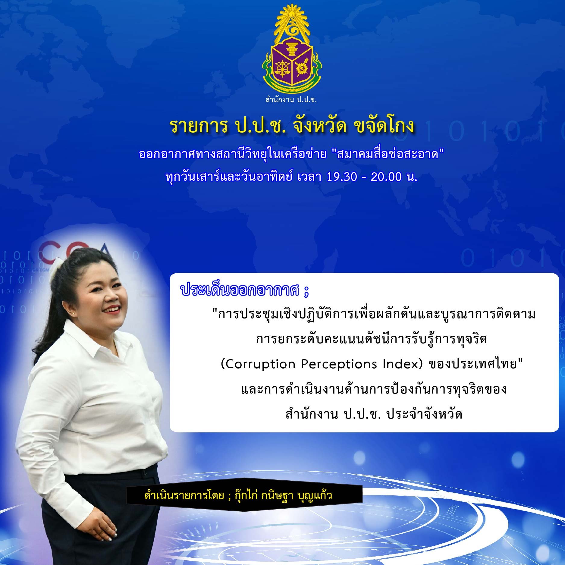 รายการ “ป.ป.ช.จังหวัดขจัดโกง” วันเสาร์ที่ 13 มีนาคม 2564 เวลา 19.30-20.00 น. รายการ “ป.ป.ช.จังหวัดขจัดโกง” วันเสาร์ที่ 13 มีนาคม 2564 เวลา 19.30-20.00 น.