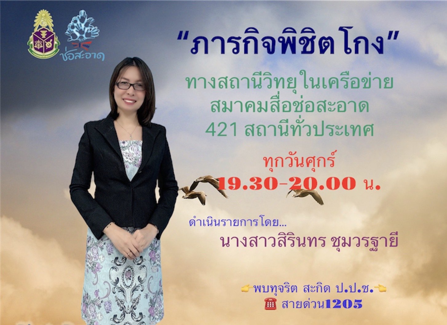 รายการ “ภารกิจพิชิตโกง” วันศุกร์ที่ 14 สิงหาคม 2563 เวลา 19.30-20.00 น. รายการ “ภารกิจพิชิตโกง” วันศุกร์ที่ 14 สิงหาคม 2563 เวลา 19.30-20.00 น.