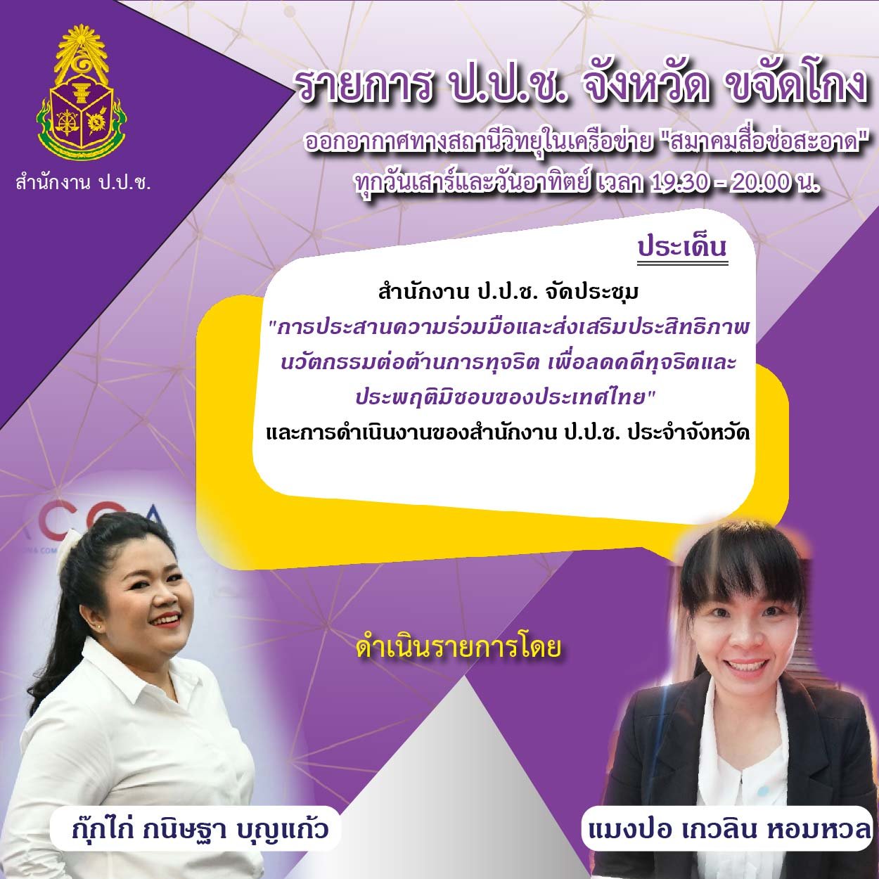 รายการ “ป.ป.ช.จังหวัดขจัดโกง” วันเสาร์ที่ 20 มีนาคม 2564 เวลา 19.30-20.00 น. รายการ “ป.ป.ช.จังหวัดขจัดโกง” วันเสาร์ที่ 20 มีนาคม 2564 เวลา 19.30-20.00 น.