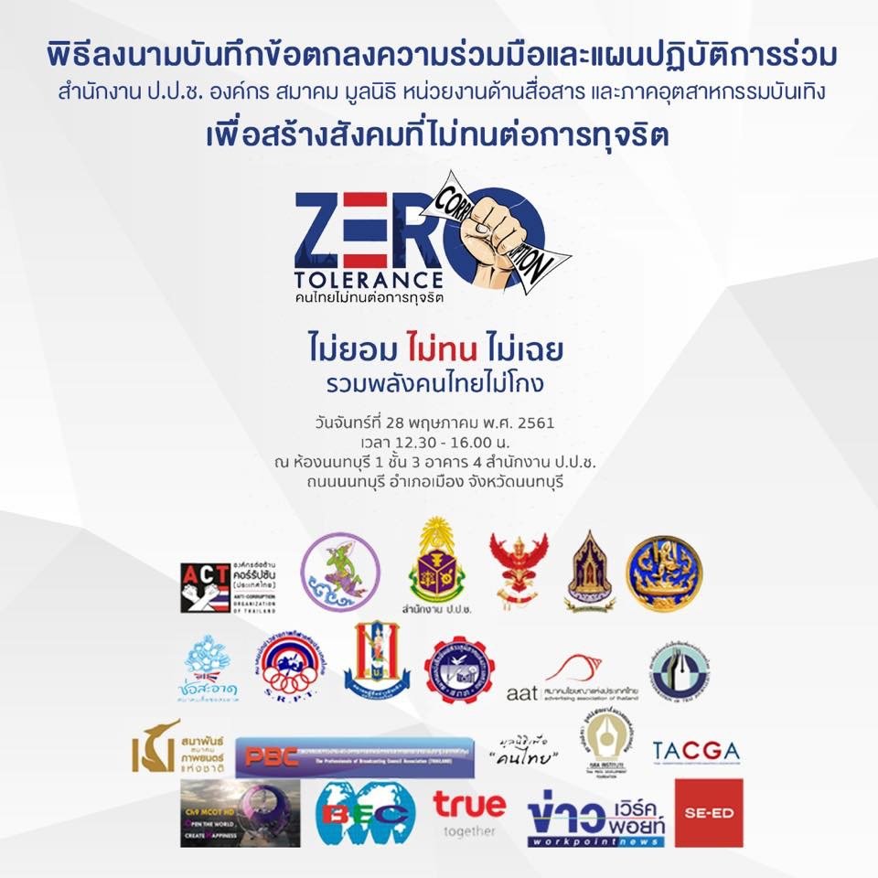 ป.ป.ช. จับมือองค์กร สมาคม มูลนิธิ หน่วยงานด้านการสื่อสารและภาคอุตสาหกรรมบันเทิง ขยายเครือข่ายหาแนวร่วมสร้างสังคมไม่ทนต่อการทุจริต ป.ป.ช. จับมือองค์กร สมาคม มูลนิธิ หน่วยงานด้านการสื่อสารและภาคอุตสาหกรรมบันเทิง ขยายเครือข่ายหาแนวร่วมสร้างสังคมไม่ทนต่อการทุจริต