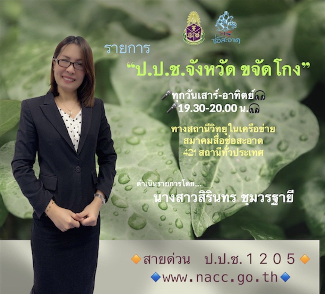 รายการ “ป.ป.ช.จังหวัดขจัดโกง” วันเสาร์ที่ 29 สิงหาคม 2563 เวลา 19.30-20.00 น.