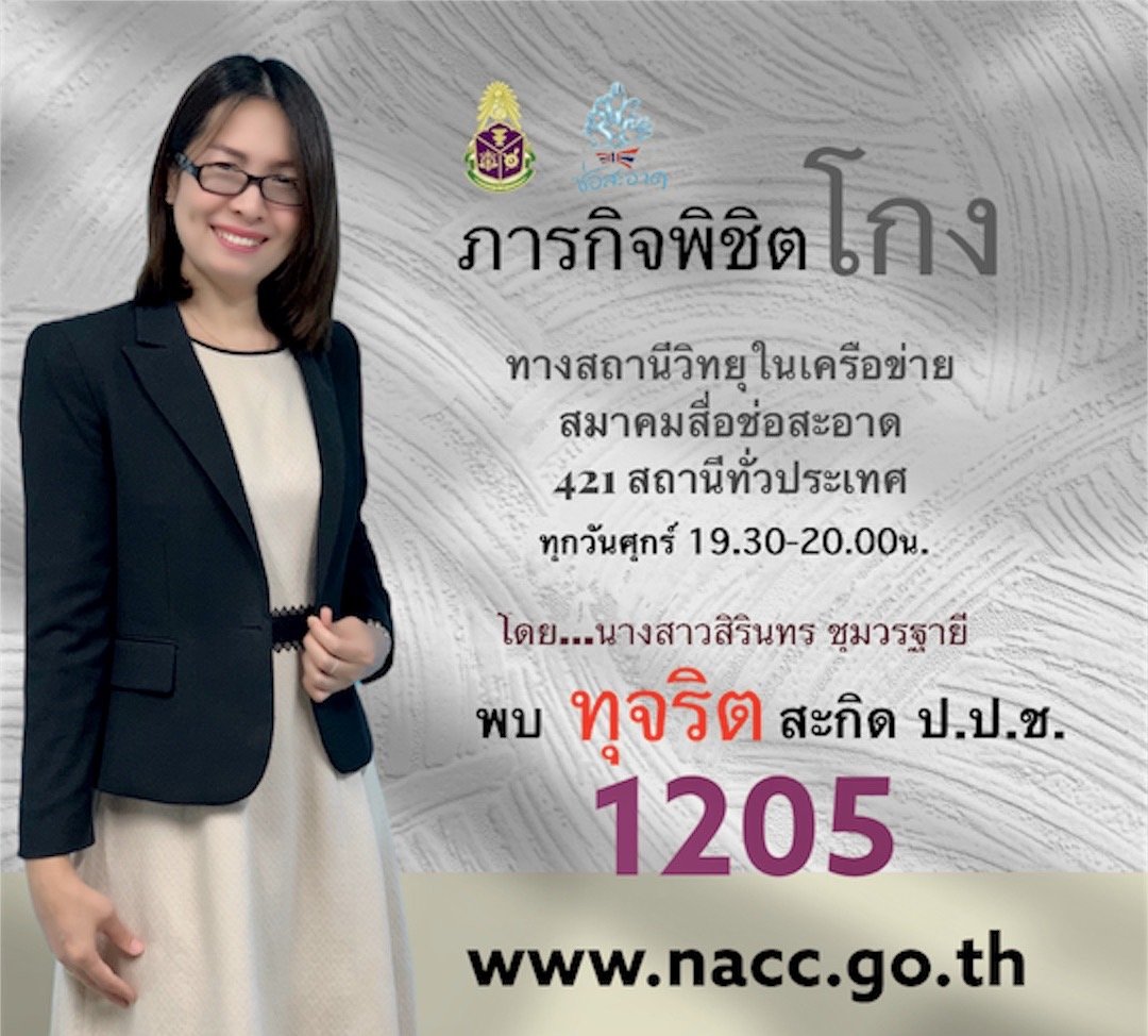 รายการ “ภารกิจพิชิตโกง” วันศุกร์ที่ 4 กันยายน 2563 เวลา 19.30-20.00 น. รายการ “ภารกิจพิชิตโกง” วันศุกร์ที่ 4 กันยายน 2563 เวลา 19.30-20.00 น.