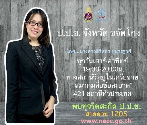 รายการ “ป.ป.ช.จังหวัดขจัดโกง” วันอาทิตย์ที่ 13 กันยายน 2563 เวลา 19.30-20.00 น. รายการ “ป.ป.ช.จังหวัดขจัดโกง” วันอาทิตย์ที่ 13 กันยายน 2563 เวลา 19.30-20.00 น.